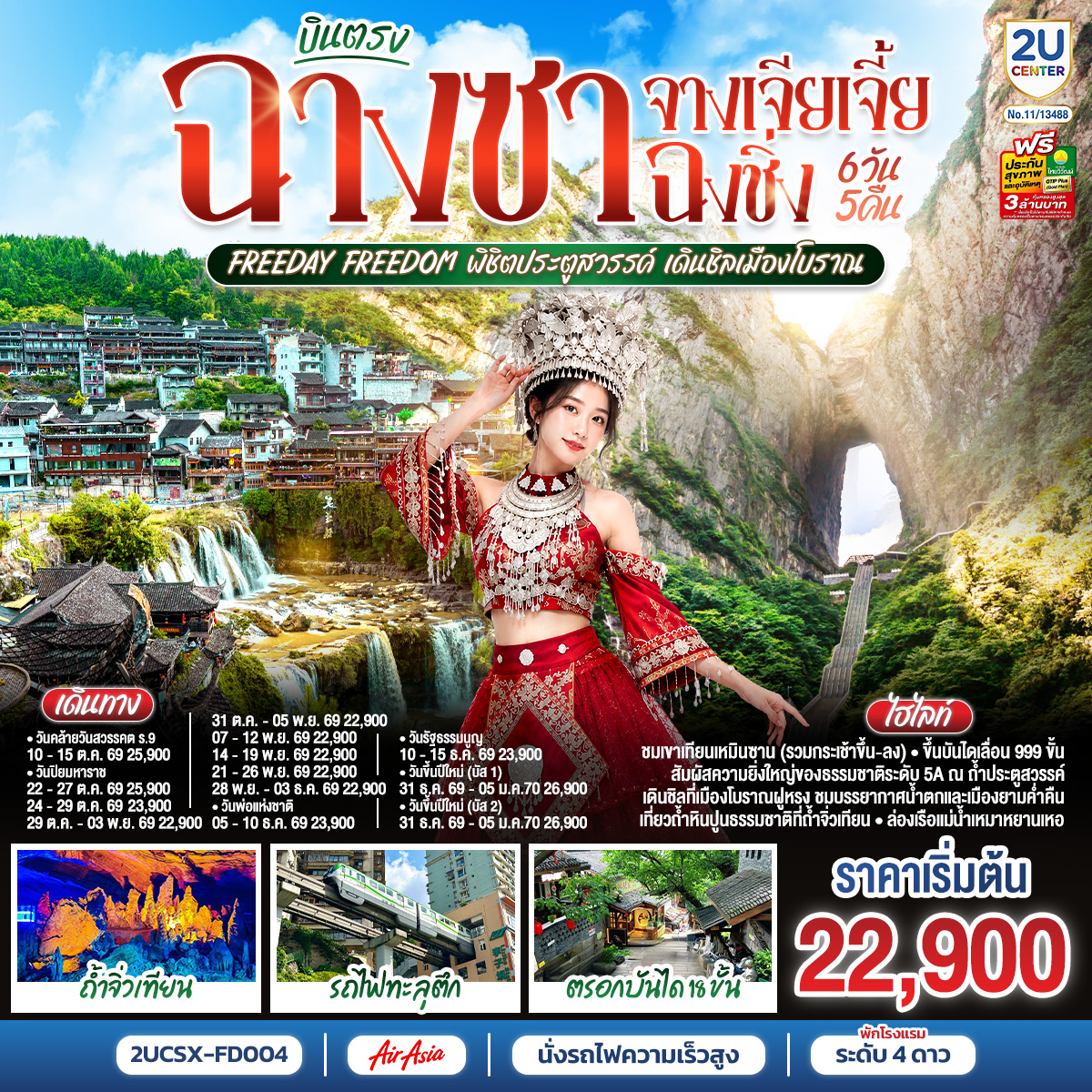 กรุงเทพฯ (ดอนเมือง) – ฉางซา (ท่าอากาศยานนานาชาติฉางซา หวงฮัว) (FD480 : 07:50 - 12:10) - ตงเฟิงลู่เหวินชวงหยวน - ร้านขนมยักษ์ - เมืองฉางเต๋อ - เมืองฉางเต๋อ - เมืองจางเจียเจี้ย – ศูนย์ผลิตภัณฑ์สมุนไพรจีน - เขาเทียนเหมินซาน (รวมกระเช้าขึ้น-ลง)- ระเบียงแก้ว – บันไดเลื่อน 999 ขั้น – ถ้ำประตูสวรรค์ - OPTION : โชว์จิ้งจอกขาว ท่านละ 400 RMB/ท่าน - ศูนย์ผลิตภัณฑ์อัญมณีหยก - เมืองฝูหรง - เมืองโบราณฝูหรง – น้ำตกเมืองฝูหรง – ชมบรรยากาศยามค่ำคืนเมือง - OPTION : เขาอวตาร ท่านละ 700 RMB/ท่าน - ถ้ำจิ่วเทียน – ล่องเรือแม่น้ำเหมาหยานเหอ – ศูนย์ผลิตภัณฑ์ยางพารา - ฉงชิ่ง(โดยรถไฟความเร็วสูง) - ถนนคนเดินเจียฟางเป่ย - รถไฟทะลุตึก Liziba - ตรอกบันได 18 ขั้น - เทรดเดอร์เบียร์ – ช้อปปิ้ง Outlet – สนามบินฉงชิ่ง (สนามบินฉงชิ่งเจียงเป่ย) - กรุงเทพฯ (ดอนเมือง)  (FD553 : 18:55 - 21:00)
Free Day : 
OPTION 1 : อิสระเต็มวัน (ไม่มีรถและไกด์บริการ)
OPTION 2 : อุทยานแห่งชาติหลุมฟ้า 3 สะพานสวรรค์ และ อุทยานเขานางฟ้า 800 RMB/ท่าน (มีรถและไกด์บริการ รวมอาหารกลางวัน 1 มื้อ )
