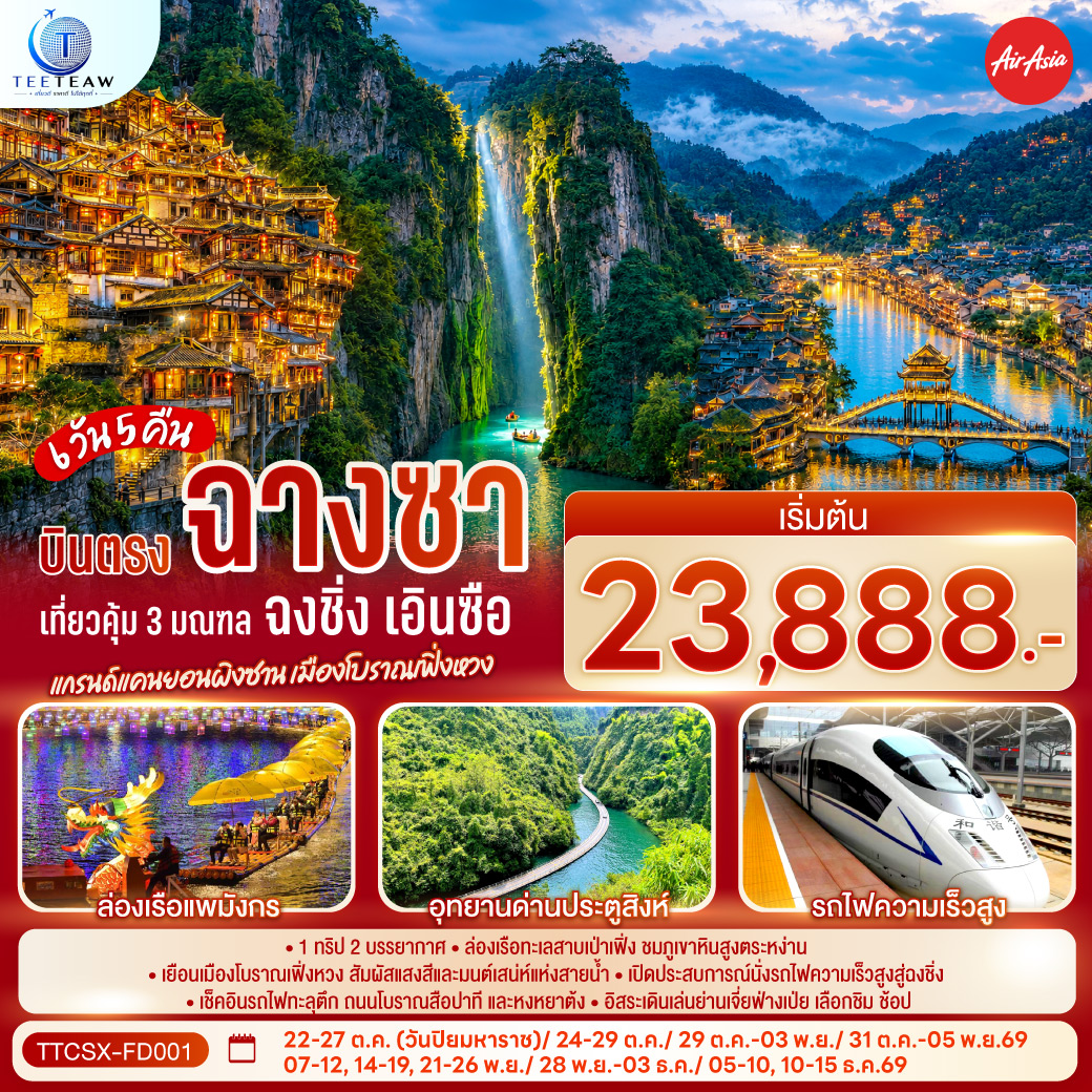 กรุงเทพฯ (สนามบินดอนเมือง) – ฉางซา (สนามบินฉางซาหวงฮัว) – อาณาจักรขนม ร้านขายขนมที่ใหญ่ที่สุดในโลก – ถนนคนเดินหวงซิงลู่ – ตึก IFS x POP MART – ฉางเต๋อ - ล่องเรือทะเลสาบต้นหลิว – ถนนคนเดินต้าเสี่ยวเหอเจีย – เมืองโบราณเฟิ่งหวง - ถนนคนเดินสือป้าน - สะพานสายรุ้ง - จี๋โส่ว - เฮ่อเฟิง - แกรนด์แคนยอนผิงซาน (รวมล่องเรือไปกลับ) - เซวียนเอิน – ล่องเรือแพมังกร - อุทยานด่านประตูสิงห์   นั่งรถเปิดประทุนข้ามสะพานไม้ล้อคลื่น - เอินซือ – อิสระช็อปปิ้งเมืองลูกสาว - เอินซือ - ฉงชิ่ง (โดยรถไฟความเร็วสูง) – สถานีรถไฟทะลุตึก - ตรอกโบราณบันได 18 ขั้น - ชมวิวกลางคืน ณ ย่านหงหยาต้ง - ช้อปปิ้งถนนคนเดินเจี่ยฟ่างเป่ย - หอศิลป์แห่งฉงชิ่ง –  ตรอกโบราณเซี่ยฮ่าวหลี่ - ฉงชิ่ง (สนามบินฉงชิ่งเจียงเป่ย) - กรุงเทพฯ (สนามบินดอนเมือง)