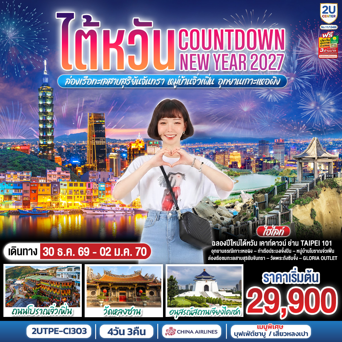 Countdown NEW YEAR 2027 - ตลาดซีเหมินติง – นิวไทเป – อุทยานธรณีเกาะเหอผิง – ท่าเรือประมงเจิ้งปิน – หมู่บ้านโบราณจิ่วเฟิ่น – ตึกไทเป 101 (ไม่รวมขึ้นตึกชั้น 89) – Countdown ชมจุดพลุต้อนรับปีใหม่ 2027 – วัดหลงซาน – อนุสรณ์สถานเจียงไคเชก  – ไถจง – ตลาดกลางคืนไถจง – วัดเหวินหวู่ – ล่องเรือชมทะเลสาบสุริยันจันทรา – วัดพระถังซัมจั๋ง – Gloria Outlet
