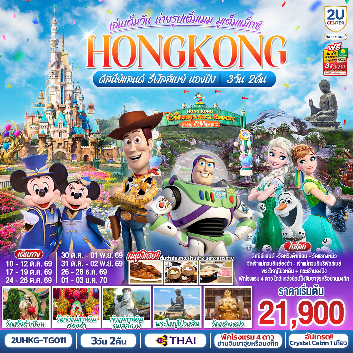 สนุกสนานไปกับดินแดนสุดหรรษาแบบเต็มวัน 