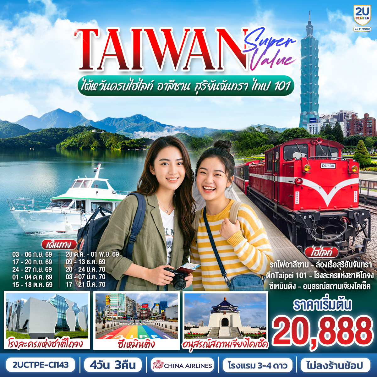 ไต้หวันทริปนี้... คุ้มจนต้องตะโกน!  ทริปเดียวเก็บครบทั้งสายธรรมชาติและสายซิตี้ ไลฟ์สไตล์ไหนก็ฟิน
นั่งรถไฟโบราณสุดคลาสสิกที่ อาลีซาน  ล่องเรือชมวิวพาโนรามาที่ สุริยันจันทรา
 สายมูห้ามพลาด! ไหว้พระขอพรวัดดัง หลงซาน & เสวียนกวง  เช็คอินตึก ไทเป 101 แลนด์มาร์คระดับโลก
 ช้อป ชิม ชิลล์ ละลายทรัพย์ย่าน ซีเหมินติง
 บินหรู กินดี อยู่สบาย กับ China Airlines (*รวมปรับ Tax 01 เม.ย. 69 แล้ว*แล้ว!) พักโรงแรม 3-4 ดาวทุกคืน