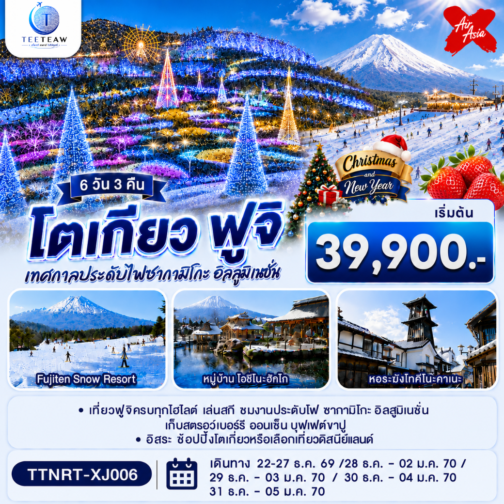 สัมผัสเสน่ห์ญี่ปุ่นย้อนยุคที่คาวาโกเอะ ฟินกับลานสกีฟูจิเท็น ชมวิวฟูจิริมทะเลสาบคาวากุจิโกะ และตระการตากับงานประดับไฟซากะมิโกะสุดอลังการ ผ่อนคลายกับการแช่น้ำแร่ธรรมชาติ อิ่มอร่อยจัดเต็มกับบุฟเฟ่ต์ขาปูยักษ์ และฟินกับการเก็บสตรอว์เบอร์รีสดๆ ขอพรวัดดังอาซากุสะ ช้อปปิ้งจุใจที่ชิซุยพรีเมี่ยมเอาท์เล็ท และเพลิดเพลินวันอิสระใจกลางโตเกียวหรือเลือกสนุกเต็มอิ่มที่โตเกียวดิสนีย์แลนด์