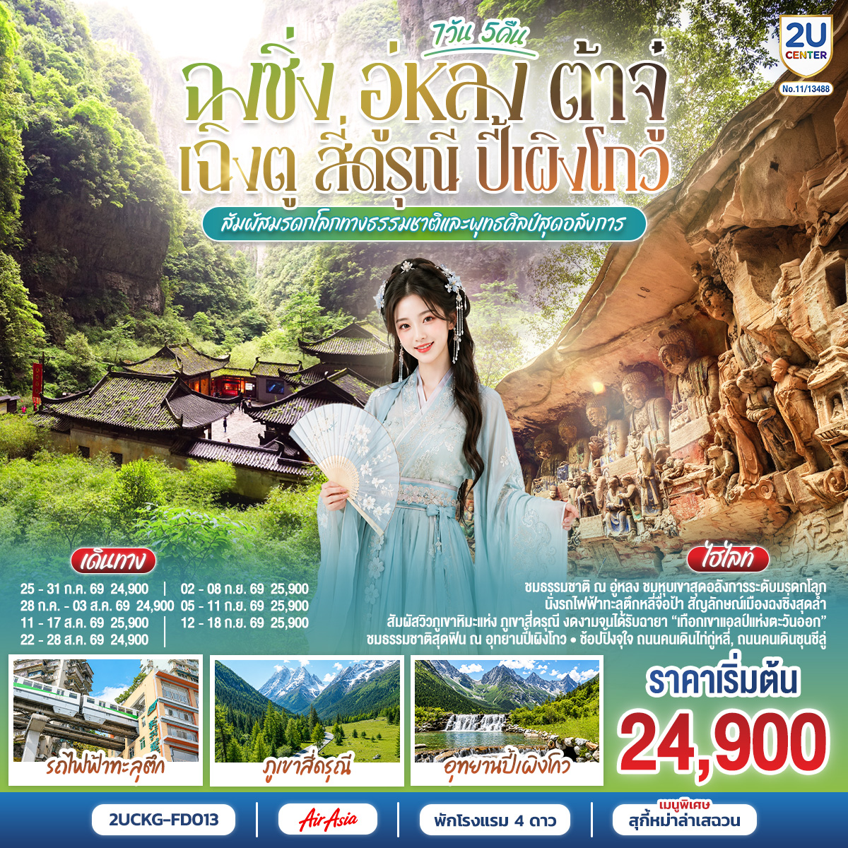 ฉงชิ่ง – มหาศาลาประชาคม (ด้านนอก) – นั่งรถไฟฟ้าทะลุตึก ชมวิวหงหยาต้อง – อู่หลง – อุทยานเขานางฟ้า(รวมรถรางชมอุทยาน) – อุทยานหลุมบ่อฟ้า สะพานสวรรค์(รวมลงลิฟต์แก้ว รถอุทยาน รถกอล์ฟ) – จุดชมวิวระเบียงแก้ว – ต้าจู๋ – มรดกโลกพระแกะสลักหินเขาเป่าติงซัน – เฉิงตู – Eastern suburb Memory 
เฉิงตู – ภูเขาสี่ดรุณี – หุบเขาซวงเฉียวโกว (รวมรถของอุทยาน)  – เมืองตูเจียงเอี้ยน – สะพานหนานเฉียว – ชมแสงสียามค่ำคืน Blue Tears – อุทยานปี้เผิงโกว   (รวมรถเวียนของอุทยาน   รถกอล์ฟ) – เฉิงตู – ถนนโบราณจิ่งหลี่ – วัดต้าสือ – ถนนคนเดินชุนชีลู่ – ตึก IFS แพนด้ายักษ์ – ถนนคนเดินไท่กู่หลี่ – เมนูพิเศษ! สุกี้หม่าล่าเสฉวน