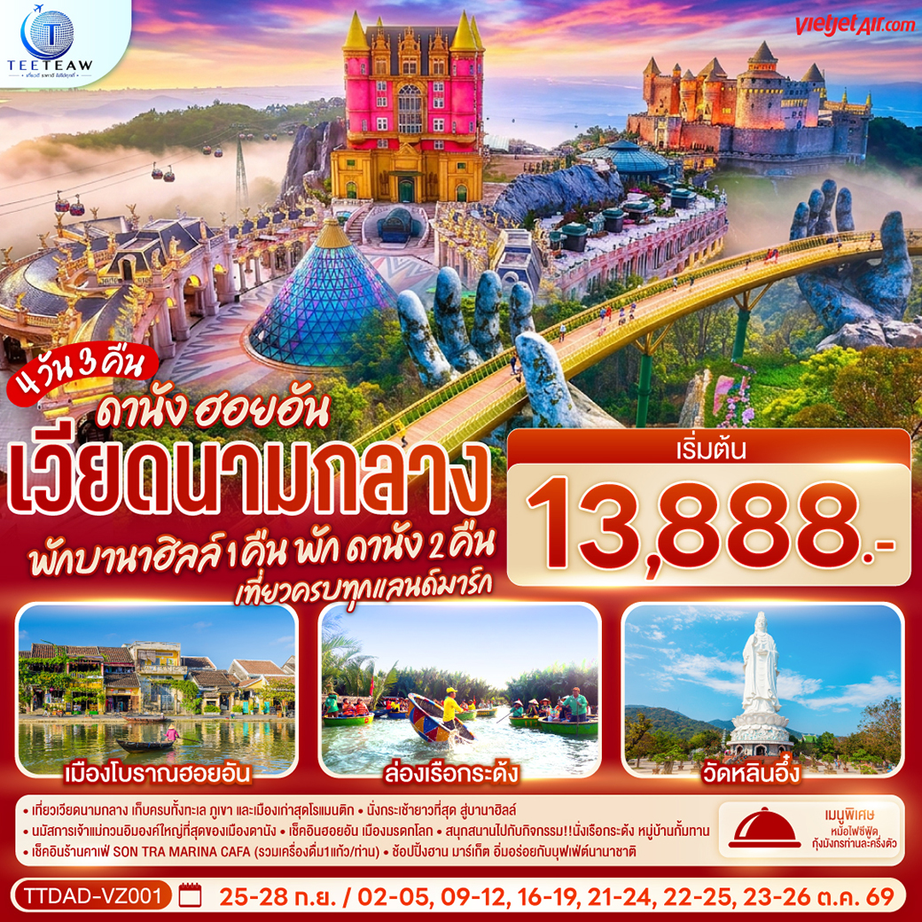 - เที่ยวเวียดนามกลาง เก็บครบทั้งทะเล ภูเขา และเมืองเก่าสุดโรแมนติก
 - นั่งกระเช้ายาวที่สุด สู่บานาฮิลล์
 - นมัสการเจ้าแม่กวนอิมองค์ใหญ่ที่สุดของเมืองดานัง - เช็คอินฮอยอัน เมืองมรดกโลก
 - สนุกสนานไปกับกิจกรรม!!นั่งเรือกระด้ง หมู่บ้านกั้มทาน
 - เช็คอินร้านคาเฟ่ SON TRA MARINA CAFÉ (รวมเครื่องดื่ม1แก้ว/ท่าน)
 - ช้อปปิ้งฮาน มาร์เก็ต อิ่มอร่อยกับบุฟเฟ่ต์นานาชาติ , หม้อไฟซีฟู้ด กุ้งมังกรท่านละครึ่งตัว