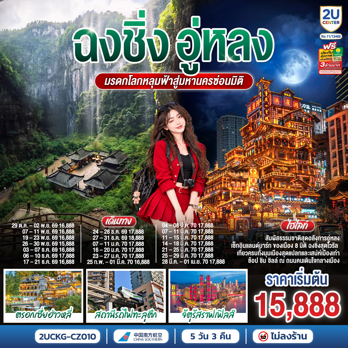 กรุงเทพฯ (สุวรรณภูมิ) – ฉงชิ่ง (สนามบินฉงชิ่งเจียงเป่ย) (CZ2362: 00.30-05.00) ฉงชิ่ง – อู่หลง – หลุมฟ้าสามสะพานสวรรค์ (รวมรถอุทยาน   ลิฟต์   ระเบียงแก้ว) – อุทยานเขานางฟ้า (รวมรถราง) – ตึกขุยซิง – สถานีรถไฟทะลุตึก – หงหยาต้ง – ตรอกบันได 18 ขั้น – ถนนคนเดินเจี่ยฟ่างเป่ย –  อาคารพิพิธภัณฑ์ศิลปะฉงชิ่ง – ตรอกโบราณเซี่ยฮ่าวหลี่ –  โรงพิมพ์เอ้อหลิง หมายเลข 2  – จัตุรัสราฟเฟิล – ห้าง THE RING MALL – ฉงชิ่ง (สนามบินฉงชิ่งเจียงเป่ย) – กรุงเทพฯ (สุวรรณภูมิ)  (CZ2361: 21.30-23.30)

OPTIONAL TOUR: 
1.ล่องเรือชมแม่น้ำเหลี่ยงเจียง 300 หยวน/ท่าน
2.CHONGQING INTERNATIONAL CIRCUS CITY : YANGTZE RIVER 350 หยวน/ท่าน