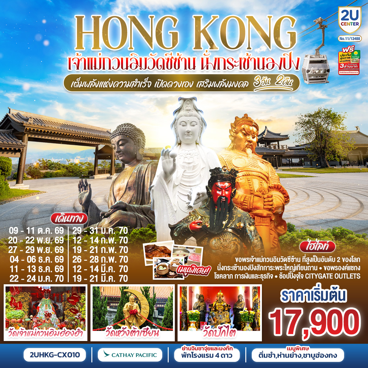 เปิดทางโชคลาภ เสริมดวงการเงิน เพิ่มพลังมงคลให้ชีวิต | นั่งกระเช้านองปิง  |
1.วัดเจ้าแม่กวนอิมซีซ้าน 2.วัดกวนไท 3.วัดหวังต้าเซียน 4.พระใหญ่เกาะลันเตา 5.เจ้าแม่กวนอิมฮ่องฮำ 6.วัดปักไต 7.วัดแชกงหมิว | พักโรงแรม 4 ดาว แหล่งช้อปปิ้ง.. ย่านจิมซาจุ่ยหรือย่านมงก๊ก | เมนูพิเศษ.. ติ่มซำฮ่องกง ห่านย่างรสเลิศ และชาบูสไตล์ฮ่องกง