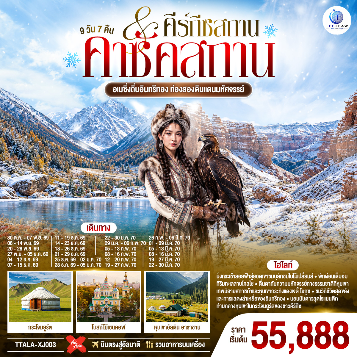 อัลมาตี – สกีรีสอร์ทเขาชิมบูลัก  - นั่งกระเช้าลอยฟ้าสู่ ยอดเขาชิมบูลัก  - ตลาดสดเก่าแก่ของอัลมาตี - โรงงานช็อกโกแลต - นั่งกระเช้าสู่ยอดเขาค็อคโทเบ   - อุทยานแห่งชาติชารีนแคนยอน – แบล็คแคนยอน - ซาตี/โคลไซ– ทะเลสาบโคลไซ  - คาราโคล (คีร์กีซสถาน) - โบสถ์โฮลีทรินิตี้ – ตลาดอัคติเลก  – หุบเขาอัลติน อาราชาน  - หุบเขาเจติ-โอกุช - โทซอร์ -  หุบเขาแห่งเทพนิยาย - ทะเลสาบอิสสิก-คูล
โบคอนบาเอโว – ชมการแสดงล่าเหยี่ยว - ขึ้นชมวิวหอคอยบูรานา – บิชเคก - สวนสาธารณะโอ๊คพาร์ก – จัตุรัสวิคตอรี – จัตุรัสอาลาทู  - อัลมาตี – สวนสาธารณะ – มหาวิหารเซนคอฟ ปันฟิลอฟ  - ชอปปิ้ง A PORTmall east  -  สนามบินอัลมาตี
