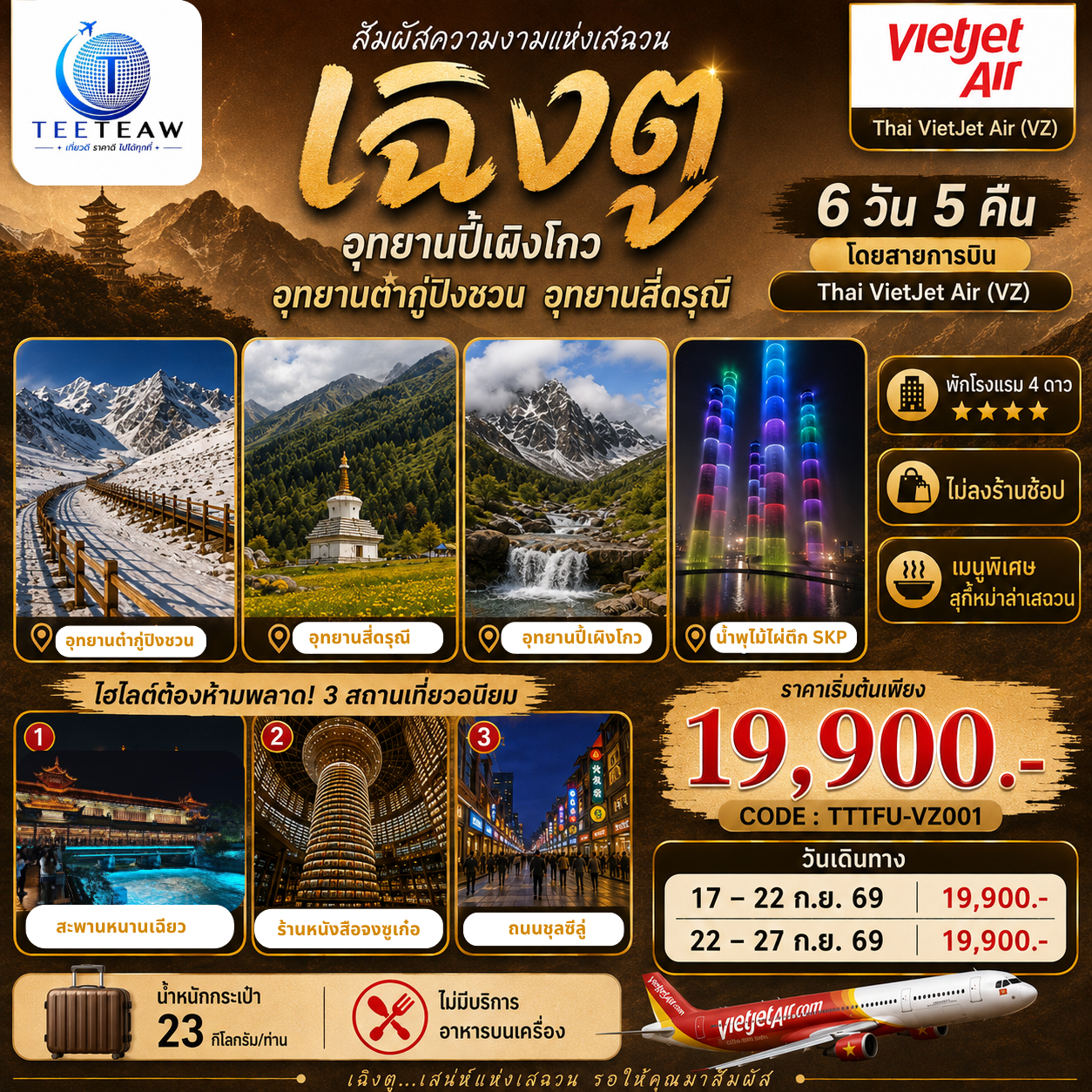อุทยานปี้เผิงโกว - ภูผาหิมะกลาเซียร์ต๋ากู่ปิงชวน -อุทยานสี่ดรุณี - เมืองตูเจียงเยี่ยน - สะพานโบราณหนานเฉียว - เมืองโบราณกวนเซี่ยน - ร้านหนังสือจงซูเก๋อ - วัดต้าฉือ - ถนนคนเดินซุนซีลู่ - หมีแพนด้าปีนตึกIFS - ถนนไท่กู๋หลี - ชมแสงสีน้ำพุไม้ใผ่ตึกSKP- วัดเหวินซู - เมืองโบราณลั่วไต้ - ถนนโบราณซอยกว้างซอยแคบ - สตรีทอาร์ท Eastern Suburb Memory