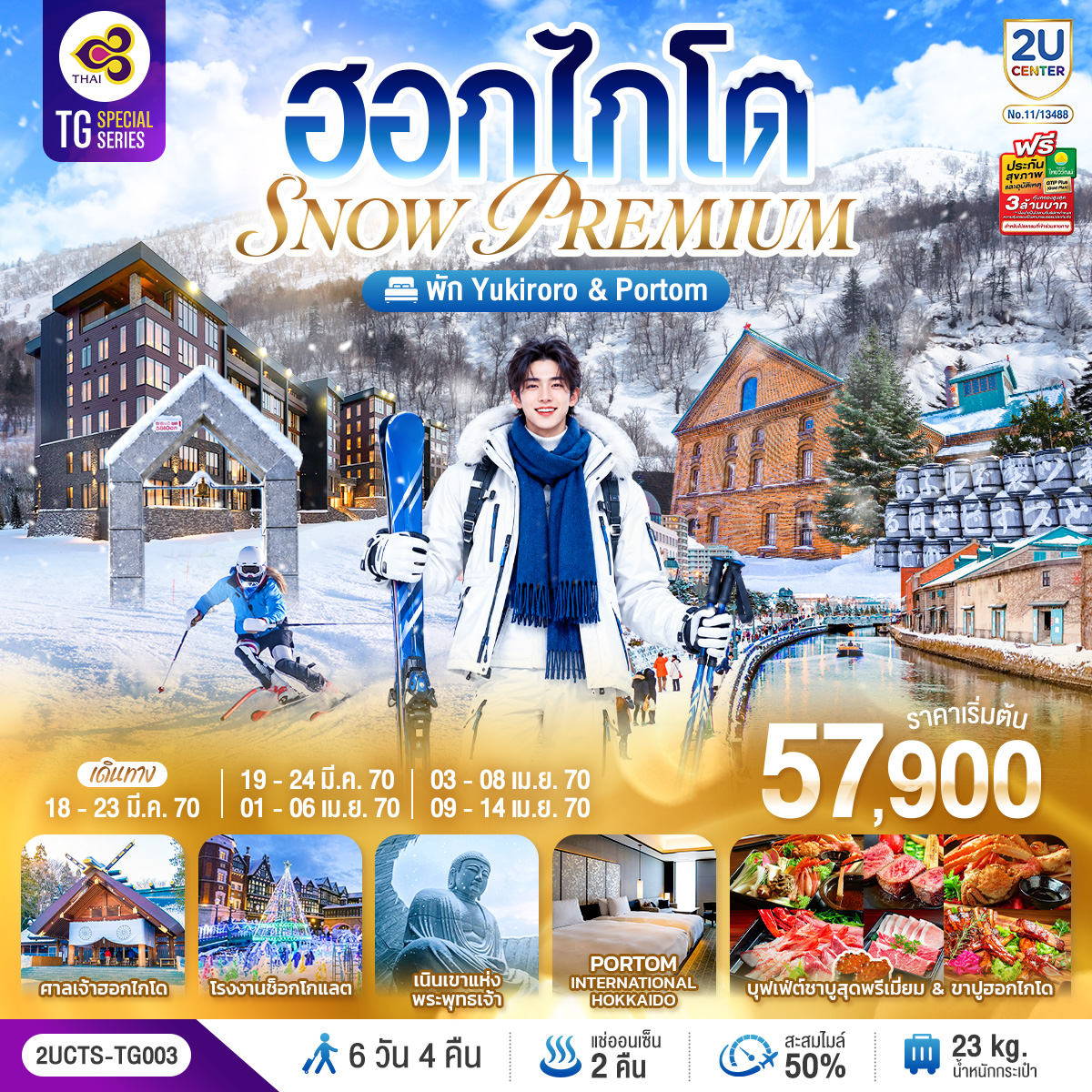 สนุกกับกิจกรรมลานสกี KIRORO SNOW WORLD - ลั่นระฆังแห่งความรัก ชมความโรแมนติกคลองโอตารุ - โรงงานช็อกโกแลต – ศาลเจ้าฮอกไกโด – พิพิธภัณฑ์เบียร์ซัปโปโร (รวมค่าเข้าชม) - ช้อปปิ้งย่านทานุกิโคจิและMUTSUI OUTLET PARK อาหารพิเศษ ข้าวอบสไตล์ญี่ปุ่นดั้งเดิม - บุฟเฟ่ต์ปิ่งย่าง บุฟเฟ่ต์ชาบูสุดพรีเมี่ยม ปูฮอกไกโด อาหารทะเล เนื้อวากิว สเต็ก ซูชิอิคุระ และเครื่องดื่มไม่อั้น -  พัก YU KIRORO SKI RESORT(ห้องพักห้องพักส่วนตัว 1 Bedroom) - พัก PORTOM INTERNATIONAL - แช่น้ำแร่ธรรมชาติ 2 คืน