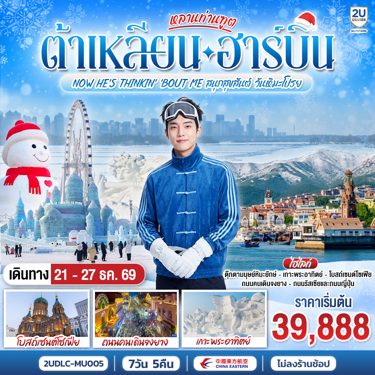 อลังการเทศกาลน้ำแข็งฮาร์บิน: ตื่นตากับความยิ่งใหญ่ระดับโลกที่ HARBIN ICE & SNOW FESTIVAL  | เดินชมความวิจิตรของนิทรรศการแกะสลักหิมะที่ เกาะพระอาทิตย์ | เที่ยวสบายด้วยรถไฟความเร็วสูง (ไป-กลับ): หมดปัญหาการนั่งรถบัสข้ามเมืองที่เหนื่อยล้า | เช็คอินแลนด์มาร์คหน้าหนาวสุดปัง: ถ่ายรูปคิวท์ๆ คู่กับ 