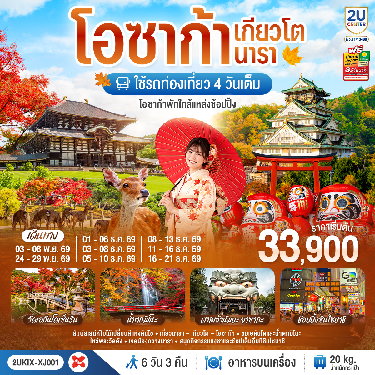 ชมใบไม้เปลี่ยนสีสุดสวยแห่งคันไซ - เมืองนารา - วัดโทไดจิ - น้องกวางแห่งนารา – ชมใบไม้เปลี่ยนสีสวนสาธารณะนารา- เมืองเกียวโต - กิจกรรมชงชา - วัดเอกันโดเซ็นริน (เอคันโดแห่งใบเมเปิ้ล) – ตลาดปลานิซิกิ -  ศาลเจ้าฟูชิมิ อินาริ - เมืองโอซาก้า - น้ำตกมิโนะ -  วัดคัตสึโอจิ (วัดดารุมะ) - ศาลเจ้า นัมบะ ยาซากะ  - ช้อปปิ้งซินไซบาชิ - ปราสาทโอซาก้า(ด้านนอก)