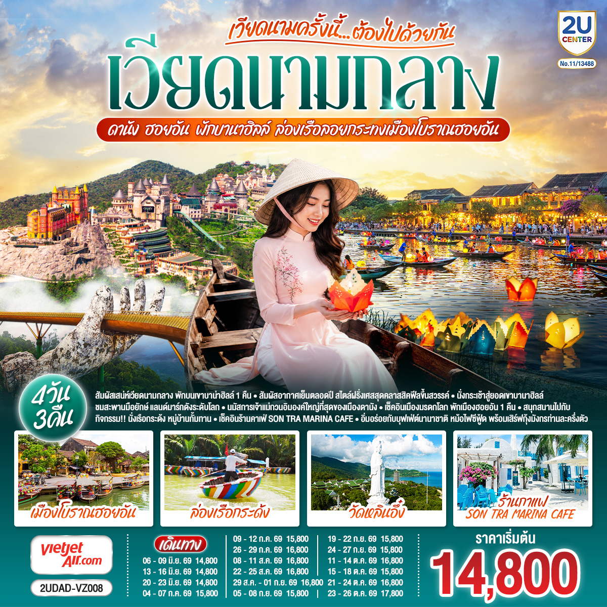 - สัมผัสเสน่ห์เวียดนามกลาง  พักบนเขาบาน่าฮิลล์ 1 คิน 
- สัมผัสอากาศเย็นตลอดปี สไตล์ฝรั่งเศสสุดคลาสสิคฟีลขึ้นสวรรค์
-  นั่งกระเช้าสู่ยอดเขาบานาฮิลล์ 
 - ชมสะพานมือยักษ์ แลนด์มาร์กดังระดับโลก 
- นมัสการเจ้าแม่กวนอิมองค์ใหญ่ที่สุดของเมืองดานัง
- เช็คอินเมืองมรดกโลก  พักเมืองฮอยอัน 1 คืน 
-สนุกสนานไปกับกิจกรรม!!นั่งเรือกระด้ง หมู่บ้านกั้มทาน 
-เช็คอินร้านคาเฟ่ SON TRA MARINA CAFÉ
- อิ่มอร่อยกับบุฟเฟ่ต์นานาชาติ , 
- หม้อไฟซีฟู้ด พร้อมเสิร์ฟกุ้งมังกรท่านละครึ่งตัว

<br> เที่ยวสบาย (บินสาย–กลับบ่าย)
<br> VZ960  สุวรรณภูมิ (BKK) - ดานัง (DAD)  (10:50-12:30)  
<br> VZ961  ดานัง (DAD) - สุวรรณภูมิ (BKK)  (13:15-15:00)