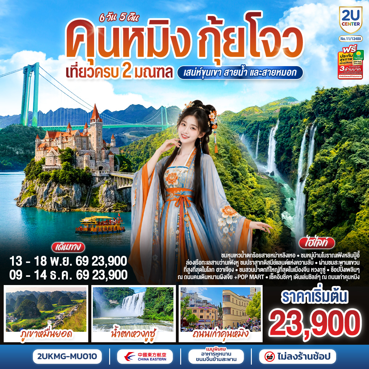 กรุงเทพฯ (สนามบินสุวรรณภูมิ) – คุนหมิง (ท่าอากาศยานนานาชาติฉางสุ่ย)  (MU9622  : 07.50- 11.30) คุนหมิง-เมืองซิงยี่-หมู่บ้านโบราณเฟิ่นเหลินปู้ยี่-ชมโชว์ควงกระบองไฟ (รวมรถแบตเตอรี่)-อุทยานป่าภูเขาหมื่นยอด (รวมรถแบตเตอรี่)-หุบเหวน้ำตกร้อยสายหม่าหลิงเหอ (รวมลิฟท์ขึ้น-ลง)-ล่องเรือทะเลสาบว่านเฟิงหู-เมืองอันซุ่น-ผ่านชมสะพานฮวาเจียงสูงที่สุดในโลก-เมืองโบราณอันซุ่น-เมืองอันซุ่น-อุทยานน้ำตกหวงกูซู่(รวมบันไดเลื่อน รถอุทยาน)-สะพานเทียนชิงเฉียว-น้ำตกเต่าโพถาง-เมืองสุ่ยเฉิน-อุทยานทุ่งหญ้าอู่เหมิง (รวมรถแบตเตอรี่)-คุนหมิง-อิสระช้อปปิ้งถนนหนานผิงเจี่ย-ชมประตูม้าทองไก่หยก-ถนนเก่าคุนหมิง-วัดหยวนทอง -ทะเลสาบเตียนฉือชมนกนางนวล-PARK1903-สวนน้ำตกคุนหมิง -คุนหมิง (ท่าอากาศยานนานาชาติฉางสุ่ย)  -กรุงเทพ (สนามบินสุวรรณภูมิ)  (MU9621:20.45-22.15)