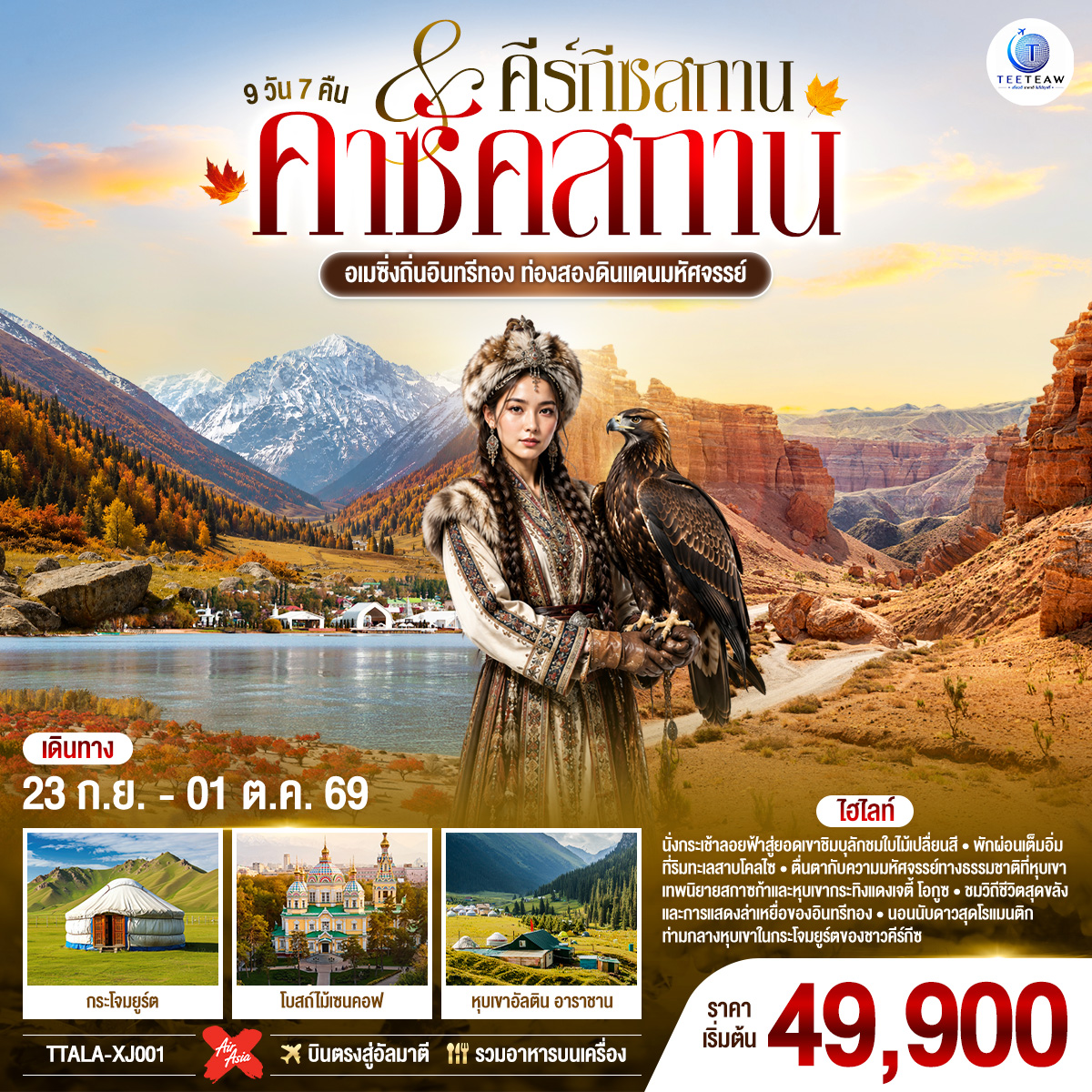 สนามบินอัลมาตี - อัลมาตี - อุทยานแห่งชาติชารีนแคนยอน – แบล็คแคนยอน – ซาตี/โคลไซ – ทะเลสาบโคลไซ  - คาราโคล (คีร์กีซสถาน) - โบสถ์โฮลีทรินิตี้ - ตลาดอัคติเลก - หุบเขาอัลติน อาราชาน - หุบเขาเจติ-โอกุช - โทซอร์ -  หุบเขาแห่งเทพนิยาย  – โบคอนบาเอโว – ชมการแสดงล่าเหยี่ยว  - ขึ้นชมวิวหอคอยบูรานา - บิชเคก – สวนสาธารณะโอ๊คพาร์ก – จัตุรัสวิคตอรี – จัตุรัสอาลาทู - อัลมาตี –  สกีรีสอร์ทเขาชิมบูลัก  - นั่งกระเช้าลอยฟ้าสู่ ยอดเขาชิมบูลัก  - สวนสาธารณะปันฟิลอฟ - ถนนคนเดินซีเบค – มัสยิดกลางอัลมาตี  - นั่งกระเช้าสู่ยอดเขาค็อคโทเบ  - จัตุรัสสาธารณรัฐ  - ห้าง MEGA Alma-Ata - สนามบินอัลมาตี
