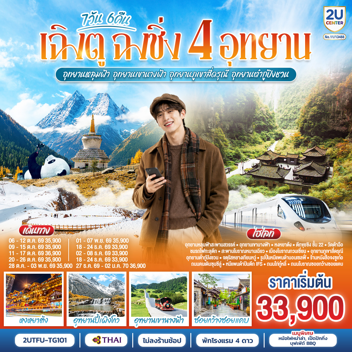 ฉงชิ่ง – อู่หลง – อุทยานหลุมบ่อฟ้าสะพานสวรรค์(รวมรถอุทยาน ลิฟต์ รถแบตเตอรี่ ระเบียงแก้ว – อุทยานเขานางฟ้า(รวมรถไฟเล็ก) – หงหยาต้ง – ตึกขุยซิง ชั้น 22 – ชมรถไฟรถไฟฟ้าทะลุตึก – นั่งรถไฟความเร็วสูงกลับเฉิงตู – สะพานโบราณหนานเฉียว – เมืองโบราณกวนเซี่ยน – อุทยานภูเขาสี่ดรุณี ซวงเฉียวโกว(รวมรถอุทยาน) – อุทยานต๋ากู่ปิงชวน(รวมรถอายาน กระเช้าขึ้น-ลง) – จตุรัสหยางเทียนหวู่ – รูปปั้นหมีแพนด้านอนเซลฟี่ – ร้านหนังสือจงซูเก๋อ – วัดต้าฉือ – ถนนคนเดินซุนซีลู่ – หมีแพนด้าปีนตึกIFS – ถนนไท่กู๋หลี่ – ถนนโบราณซอยกว้างซอยแคบ