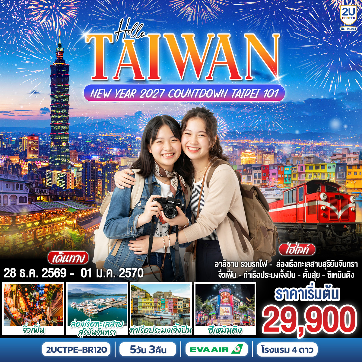 เที่ยวครบทุกไฮไลต์ของไต้หวัน ทั้งธรรมชาติ วัฒนธรรม และแหล่งช้อปปิ้งชื่อดัง พร้อมร่วม Countdown Taipei 101 ต้อนรับปี 2027 กับค่ำคืนสุดประทับใจ
วัดเหวินหวู่ – วัดศักดิ์สิทธิ์ริมทะเลสาบสุริยันจันทรา
ทะเลสาบสุริยันจันทรา – ล่องเรือชมทะเลสาบที่ใหญ่ที่สุดของไต้หวัน
วัดดพระถังซัมจั๋ง (วัดเสวียนกวง) – สักการะพระบรมสารีริกธาตุ พร้อมชมวิวทะเลสาบ
อุทยานแห่งชาติอาลีซาน – สัมผัสธรรมชาติ พร้อมนั่งรถไฟสายประวัติศาสตร์
หมู่บ้านสายรุ้ง – หมู่บ้านศิลปะสีสันสดใส
ตลาดกลางคืนเฟิ่งเจี่ย – ช้อป ชิม อาหารท้องถิ่น
Taipei 101 – แลนด์มาร์กระดับโลกของไต้หวัน
วัดหลงซาน – ขอพร เสริมสิริมงคล
อนุสรณ์สถานเจียงไคเช็ก – สัญลักษณ์ทางประวัติศาสตร์
ซีเหมินติง – ย่านช้อปปิ้งยอดนิยม , POP MART Ximending – จุดแวะสำหรับสาย Art Toy
หมู่บ้านโบราณจิ่วเฟิ่น – โคมแดง ร้านน้ำชา และบรรยากาศย้อนยุค
ท่าเรือประมงเจิ้งปิน – อาคารสีสันสดใส จุดถ่ายรูปยอดฮิต
ถนนโบราณตั้นสุ่ย – เดินเล่นชมบรรยากาศสุดโรแมนติก ชิมสตรีทฟู้ด และเลือกซื้อของฝาก