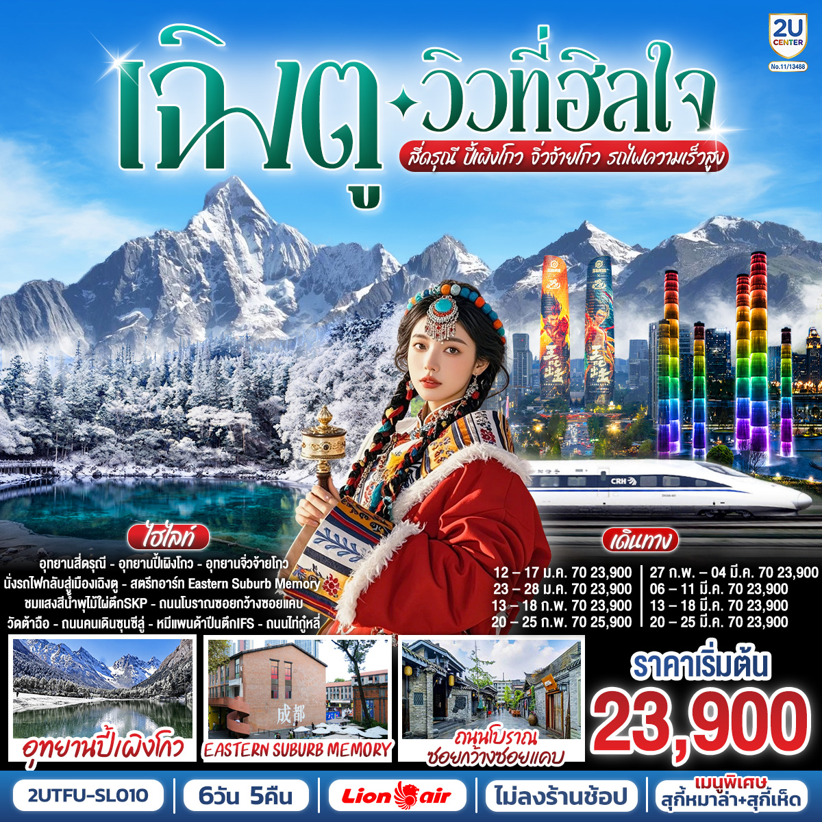 อุทยานสี่ดรุณี - อุทยานปี้เผิงโกว - อุทยานจิ่วจ้ายโกว - สตรีทอาร์ท Eastern Suburb Memory - ชมแสงสีน้ำพุไม้ใผ่ตึกSKP - ตึกแฝดเฉิงตู - ถนนโบราณซอยกว้างซอยแคบ - วัดต้าฉือ - ถนนคนเดินซุนซีลู่ - หมีแพนด้าปีนตึกIFS - ถนนไท่กู๋หลี่