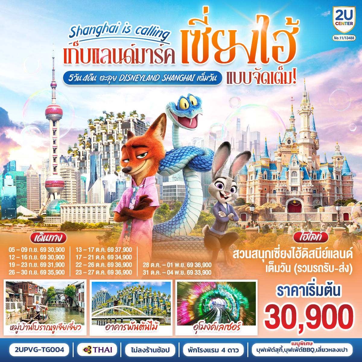 สวนสนุกเซี่ยงไฮ้ดิสนีย์แลนด์ เต็มวัน (รวมรถรับ-ส่ง)