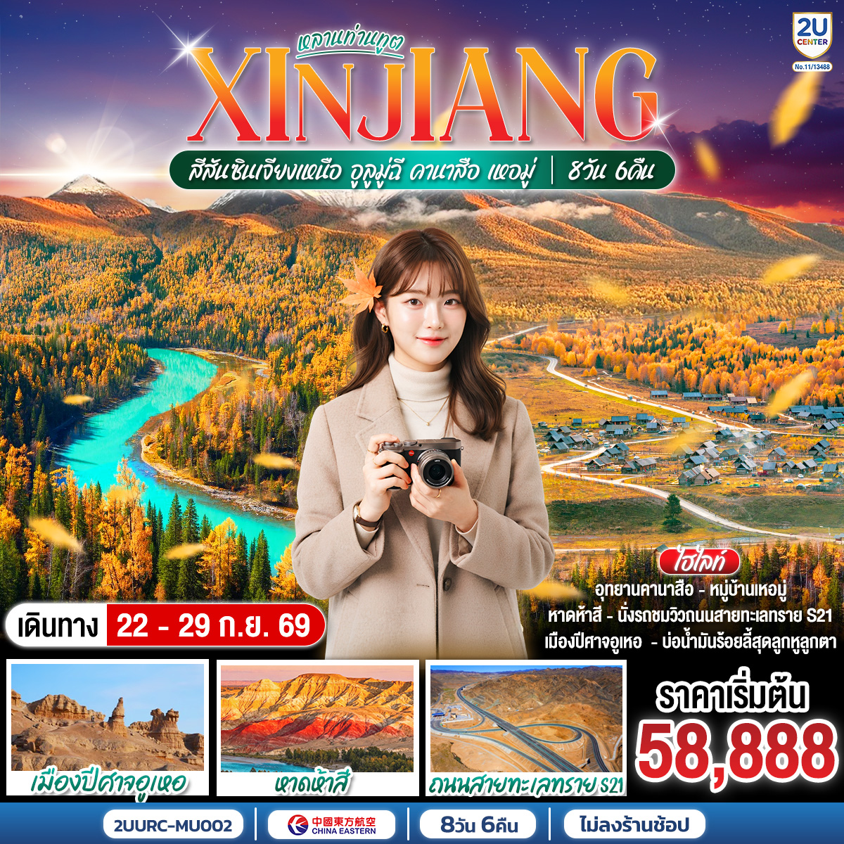 เก็บไฮไลท์ธรรมชาติแดนคานาสือ ครบถ้วน: ชมทิวทัศน์ที่ศาลาชมปลา, อ่าวเสี้ยวจันทรา, อ่าวซ่อนมังกร, อ่าวเทพเทวดา, และเดินเล่นริมทะเลสาบคานาสือชมป่าไทก้า  สัมผัสวิถีชีวิตชนถิ่น: แวะเยี่ยมชมบ้านชนเผ่าถู่วา พร้อมชิมขนมพื้นเมืองและชมการแสดงดนตรี  หมู่บ้านนิทานเหอมู่ เยือนหมู่บ้านเหอมู่ ชมป่าต้นเบิร์ช และเดินขึ้นจุดชมวิวฮาเติง เพื่อชมทัศนียภาพมุมสูงแบบพาโนรามา
