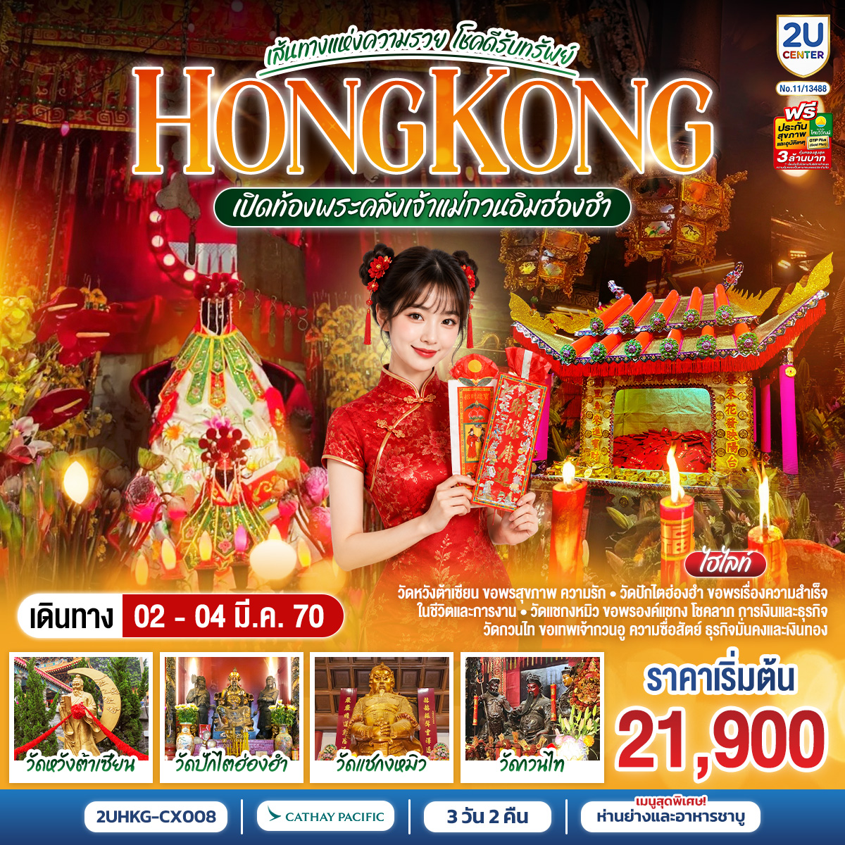 วัดหวังต้าเซียน ขอพรสุขภาพ ความรัก ㆍ วัดปักไตฮ่องฮำ ขอพรเรื่องความสำเร็จ
ในชีวิตและการงาน วัดแชกงหมิว ขอพรองค์แชกง โชคลาภ การเงินและธุรกิจ
วัดกวนไท ขอเทพเจ้ากวนอู ความซื่อสัตย์ ธุรกิจนั่นคงและเงินทอง