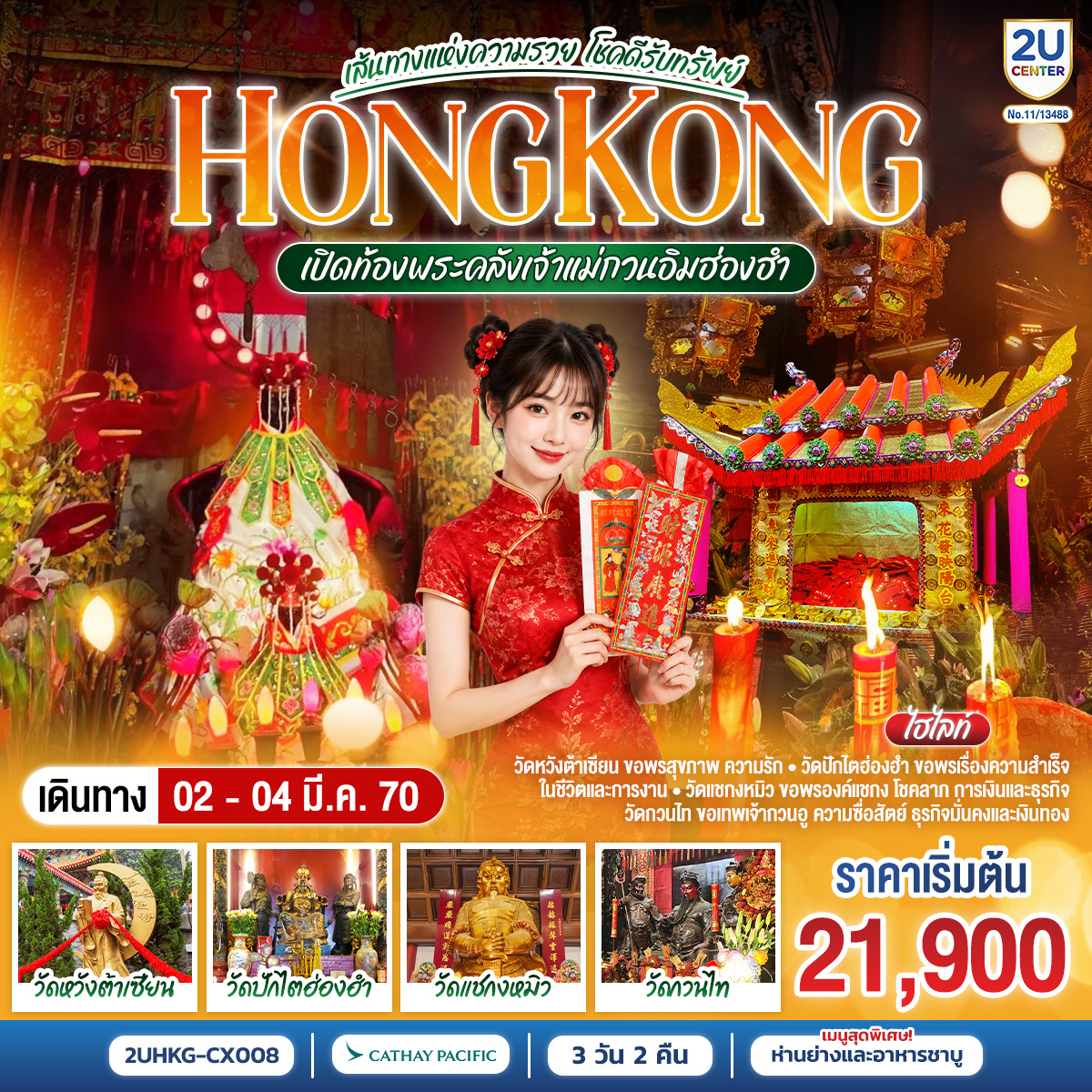 วัดหวังต้าเซียน ขอพรสุขภาพ ความรัก ㆍ วัดปักไตฮ่องฮำ ขอพรเรื่องความสำเร็จ
ในชีวิตและการงาน วัดแชกงหมิว ขอพรองค์แชกง โชคลาภ การเงินและธุรกิจ
วัดกวนไท ขอเทพเจ้ากวนอู ความซื่อสัตย์ ธุรกิจนั่นคงและเงินทอง
