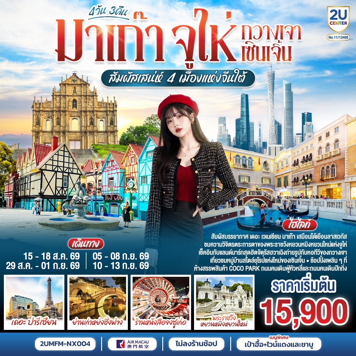 สัมผัสบรรยากาศ เดอะ เซเนเชียน มาเก๊า เสมือนได้เยือนลาสเวกัส | ชมความวิจิตรตระการตาของพระราชวังหยวนหมิงหยวนใหม่แห่งจูไห่ | เช็คอินกับแลนด์มาร์กสุดฮิตจตุรัสฮวาเฉิงถ่ายรูปกับหอทีวีของกวางเจา | เที่ยวชมหมู่บ้านสไตล์ยุโรปแห่งใหม่ของเซินเจิ้น | ช้อปปิ้งเพลิน ห้างสรรพสินค้า COCO Park, ถนนคนเดินฟู่หัวหลี่ และถนนคนเดินปักกิ่ง
