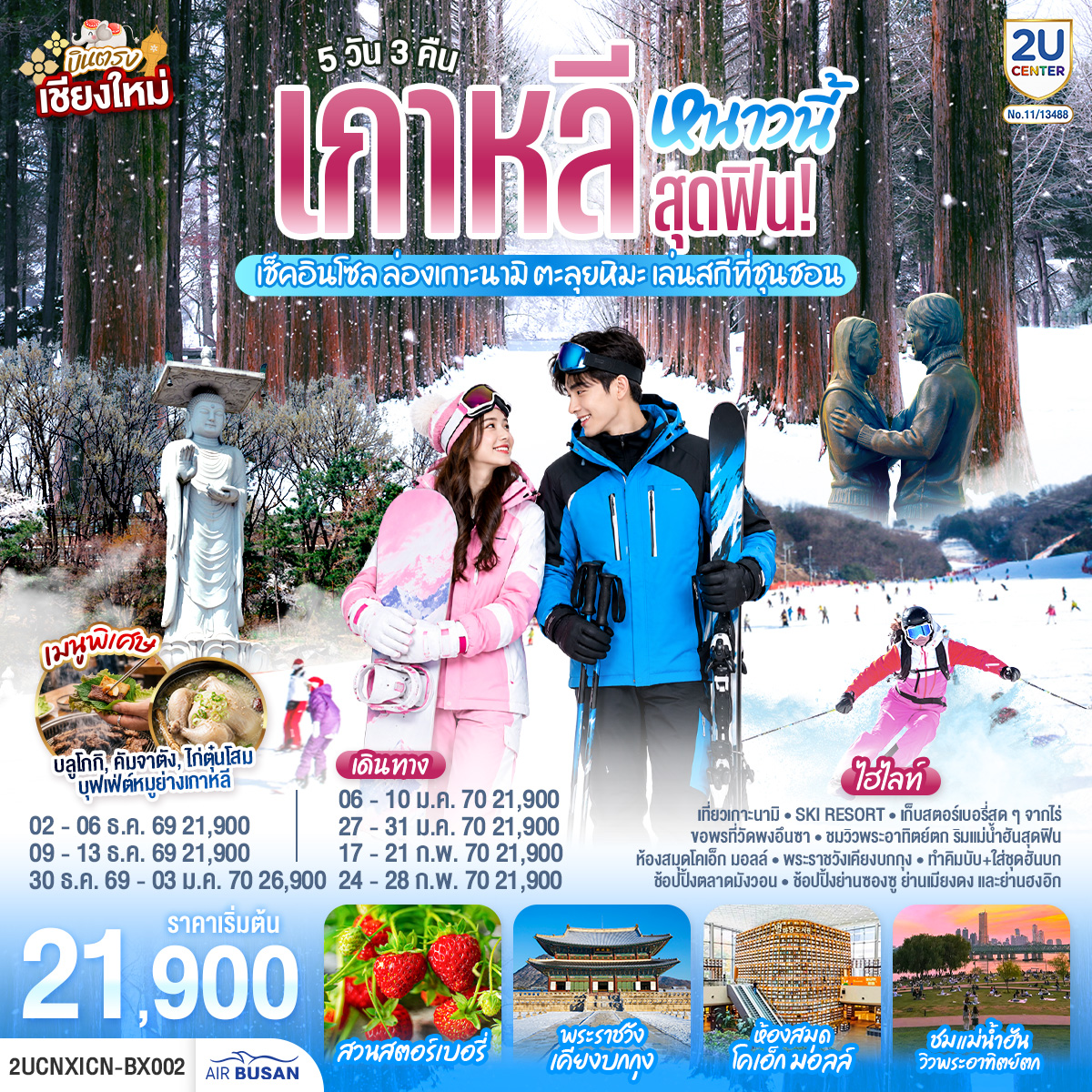 เที่ยวเกาะนามิ| SKI RESORT|ชมวิวแม่น้ำฮันสุดชิล ซู้ดรามยอนฟินๆ| ชมสตอร์เบอรี่สด ๆ จากไร่
|ขอพรที่วัดพงอึนซา| ห้องสมุดโคเอ็ก มอลล์| พระราชวังเคียงบ๊อกคุง
| ทำคิมบั๊บ   ใส่ชุดฮันบก|ช้อปปิ้งตลาดมังวอน| ช้อปปิ้งย่านซองซู, ย่านเมียงดง,ย่านฮงอิก