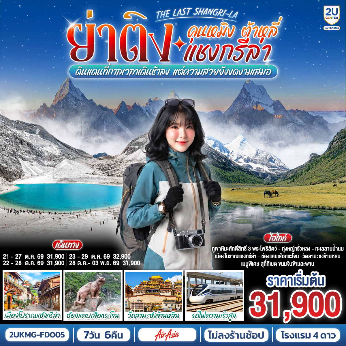 กรุงเทพฯ (สนามบินดอนเมือง) – คุนหมิง (ท่าอากาศยานนานาชาติคุนหมิงฉางสุ่ย)  (FD582 : 08:00 - 11:25) – เมืองต้าหลี่-เมืองโบราณต้าหลี่-ต้าหลี่-วัดเจ้าแม่กวนอิม-ผ่านชมเจดีย์สามองค์-ช่องแคบเสือกระโจน (รวมบันไดเลื่อน)-เมืองโบราณแชงกรีล่า-วัดลามะซงจ้านหลิน-ย่าติง-ระหว่างทางผ่านชมทุ่งหญ้า หมู่บ้านทิเบต วิวภูเขาหิมะ-ย่าติง-อุทยานย่าติงรอบที่ 1 (รวมรถอุทยาน)-ทุ่งหญ้ารั่วหรง-ทะเลสาบน้ำนม (ไม่รวมค่าขี่ม้าประมาณ 300 หยวน/ท่าน/เที่ยว)-ทะเลสาบห้าสี-ย่าติง-เข้าอุทยานย่าติงรอบที่2 (รวมรถอุทยาน)-วัดชงกู่-ทะเลสาบไข่มุก-เมืองแชงกรีล่า-เมืองแชงกรีล่า-รถไฟความเร็วสูงสู่คุนหมิง (ไม่รวมรถขนกระเป๋า)-อิสระช้อปปิ้งหนานผิงเจีย -คุนหมิง (ท่าอากาศยานนานาชาติคุนหมิงฉางสุ่ย)    -กรุงเทพ (สนามบินดอนเมือง)  (FD583  :12.30 – 14.35)