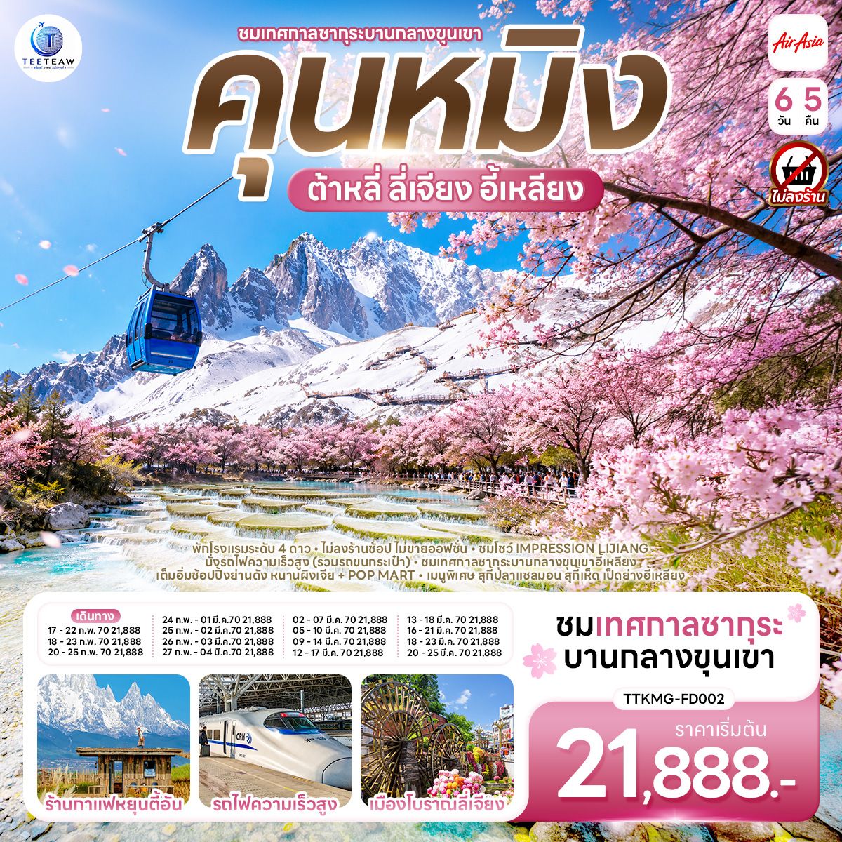 กรุงเทพฯ (สนามบินดอนเมือง) – คุนหมิง (ท่าอากาศยานนานาชาติคุนหมิงฉางสุ่ย) (FD582: 08:00 - 11:25) -ต้าหลี่-ชมโค้ง S ทะเลสาบเอ๋อไห่-วัดเจ้าแม่กวนอิม-ผ่านชมเจดีย์สามองค์-เมืองลี่เจียง-สระน้ำมังกรดำ-เมืองโบราณลี่เจียง-ภูเขาหิมะมังกรหยก (รวมกระเช้าใหญ่) –โชว์IMPRESSION LIJIANG – หุบเขาสีน้ำเงิน (รวมรถราง)-หมู่บ้านโบราณไป๋ซา-ร้านกาแฟหยุนตี้อัน (ไม่รวมค่าเครื่องดื่ม)-ลี่เจียง – นั่งรถไฟความเร็วสูงสู่คุนหมิง (รวมรถขนกระเป๋า) –
วัดหยวนทง-อิสระช้อปปิ้ง PARK1903 OUTLETS-คุนหมิง-เมืองอี้เหลียง-ชมซากุระบาน ณ เขาอี้เหลียง–คุนหมิง-อิสระช้อปปิ้งหนานผิงเจีย-POP MART-คุนหมิง -กรุงเทพ (สนามบินดอนเมือง) (FD583 : 12.30 - 13.35)