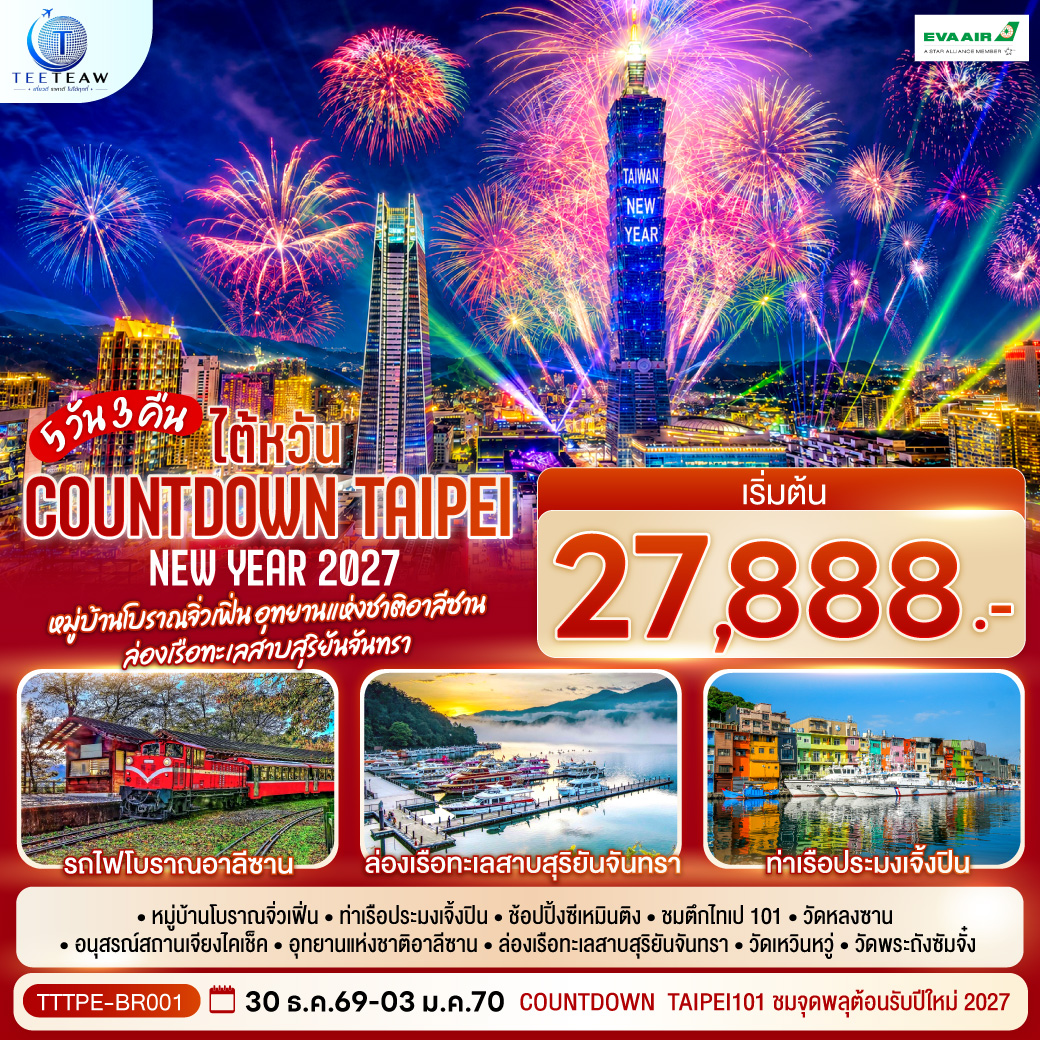 Countdown  Taipei101 ชมจุดพลุต้อนรับปีใหม่ 2027
หมู่บ้านโบราณจิ่วเฟิ่น – ท่าเรือประมงเจิ้งปิน – ช้อปปิ้งซีเหมินติง – ชมตึกไทเป101 - วัดหลงซาน  - อนุสรณ์สถานเจียงไคเช็ค  - อุทยานแห่งชาติอาลีซาน  -ล่องเรือทะเลสาบสุริยันจันทรา – วัดเหวินหวู่ – วัดพระถังซัมจั๋ง