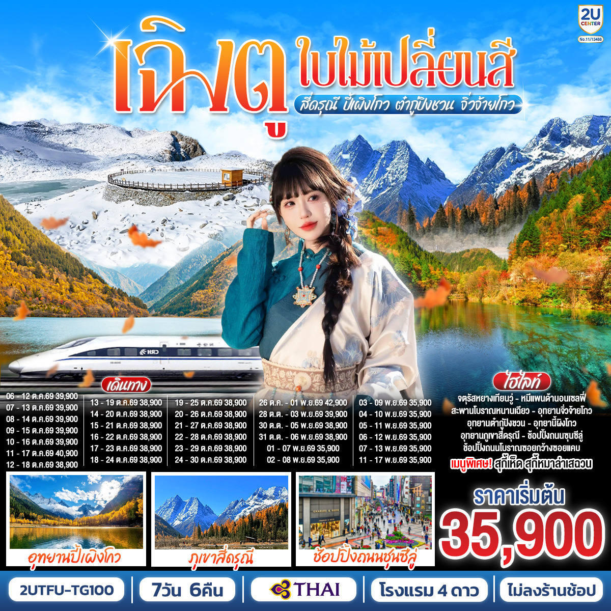 ตูเจียงเยี่ยน – หมีแพนด้าเซลฟี่ – สะพานโบราณหนานเฉียวภูเขาสี่ดรุณี ซวงเฉียวโกว (รวมรถอุทยาน) / อุทยานปี้เผิงโกว (รวมรถอุทยาน) / ภูผาหิมะกลาเซียร์ต๋ากู่ปิงชวน (รวมกระเช้าขึ้น-ลง) /อุทยานแห่งชาติจิ่วจ้ายโกว (ใช้รถเวียนของอุทยาน) /นั่งรถไฟความเร็วสูงสู่เมืองเฉิงตู /ถนนคนเดินชุนซีลู่  ร้าน POP MART /ถนนไท่กู่หลี่ / ถนนโบราณซอยกว้างซอยแคบ ร้าน POP MART   *เมนูพิเศษ...สุกี้เห็ด/สุกี้หมาล่าเสฉวน
