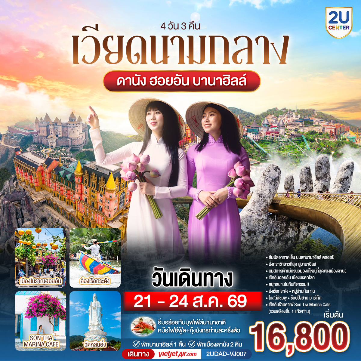เที่ยวเวียดนามแบบครบ ๆ วิวสวย ที่พักดี อาหารอร่อย ราคาไม่แรง
4 วัน 3 คืน |