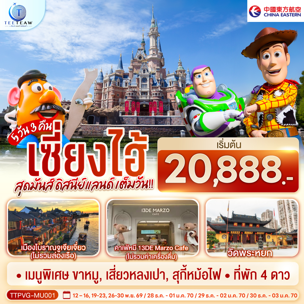 - Disneyland Shanghai เต็มวัน (รวมค่าบัตร และรถรับ-ส่ง)