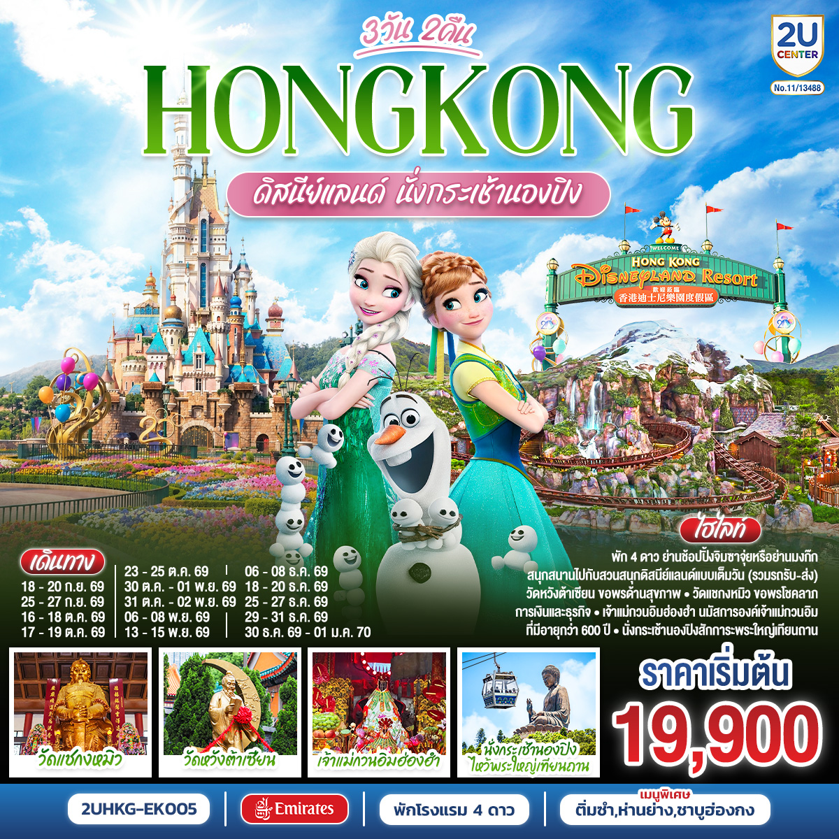 สนุกสนานเต็มอิ่มกับสวนสนุก ดิสนีย์แลนด์ | นั่งกระเช้านองปิงสักการะพระใหญ่โป่วหลิน | วัดเจ้าแม่กวนอิมฮ่องฮำ ขอพรเรื่องเงิน ทรัพย์สิน และความมั่งคั่ง | วัดแชกงหมิว ขอพรเทพเจ้าแชกงปกป้องปัดเป่าอุปสรรค |วัดหวังต้าเซียน ขอพรสุขภาพ ความรัก