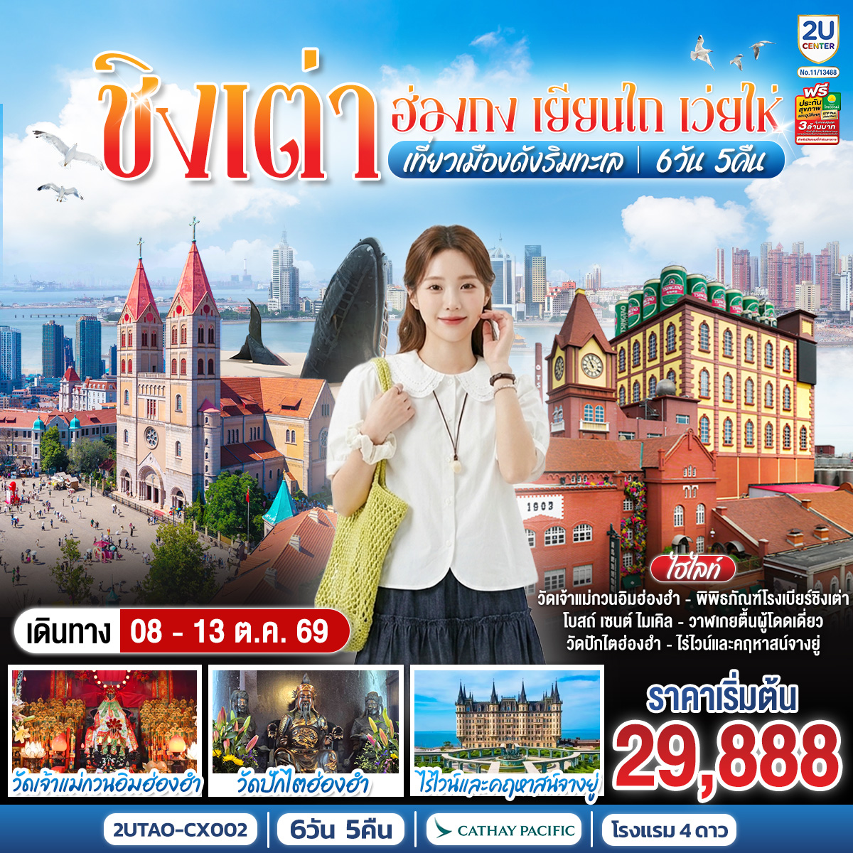 กรุงเทพฯ (สนามบินสุวรรณภูมิ) – ฮ่องกง (สนามบินเช็กแล็บก็อก) (CX700 : 07:35 - 11:35) - เจ้าแม่กวนอิมฮ่องฮำ - วัดปักไตฮ่องฮำ - ชิงเต่า (สนามบินชิงเต่าเจียวตง) (CX954 : 10:15 - 13:30) - ย่านซาจื่อโข่ว – จัตุรัส 54 - เยียนไถ – ไร่ไวน์และคฤหาสน์จางยู่   ชิมไวน์ ท่านละ 1 แก้ว - ประติมากรรมวาฬเกยตื้นผู้โดดเดี่ยว - เว่ยไห่ – ถนนคบเพลิงหมายเลข 8 – เช็คอิน เรือบลูเวยส์  - เมืองโบราณจี๋ม่อ  - สะพานเทียบเรือจ้านเฉียว - พิพิธภัณฑ์โรงเบียร์ชิงเต่า ลิ้มรสเบียร์ชิงเต่า ท่านละ 1 แก้ว - เช็คอินย่านเมืองเก่าเยอรมัน – โบสถ์ เซนต์ ไมเคิล - ถนนคนเดินไถตง
ถนนปาต้ากวน - ชิงเต่า (สนามบินชิงเต่าเจียวตง) (CX951 : 14:45 - 18:15)  - ฮ่องกง (สนามบินเช็กแล็บก็อก)-กรุงเทพฯ (สนามบินสุวรรณภูมิ)  (CX617 : 22:15 - 00:10 1)