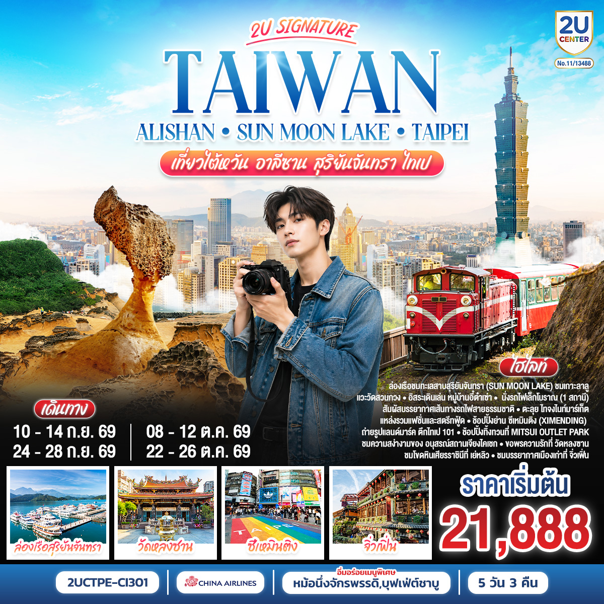 ล่องเรือชมทะเลสาบสุริยันจันทรา (Sun Moon Lake) ชมเกาะลาลู แวะวัดสวนกวง และอิสระเดินเล่น หมู่บ้านอี๋ต๋าเซ่า
 นั่งรถไฟเล็กโบราณ (1 สถานี) สัมผัสบรรยากาศเส้นทางรถไฟสายธรรมชาติ
 ตะลุย ไทจงไนท์มาร์เก็ต แหล่งรวมแฟชั่นและสตรีทฟู้ด
ช้อปปปิ้งย่าน ซีเหมินติง (Ximending) 
 ถ่ายรูปแลนด์มาร์ค ตึกไทเป 101 และช้อปปิ้งทิ้งทวนที่ Mitsui Outlet Park
ชมความสง่างามของ อนุสรณ์สถานเจียงไคเชก และขอพรความรักที่ วัดหลงซาน
 ชมโขดหินเศียรราชินีที่ เย่หลิว และบรรยากาศเมืองเก่าที่ จิ่วเฟิ่น