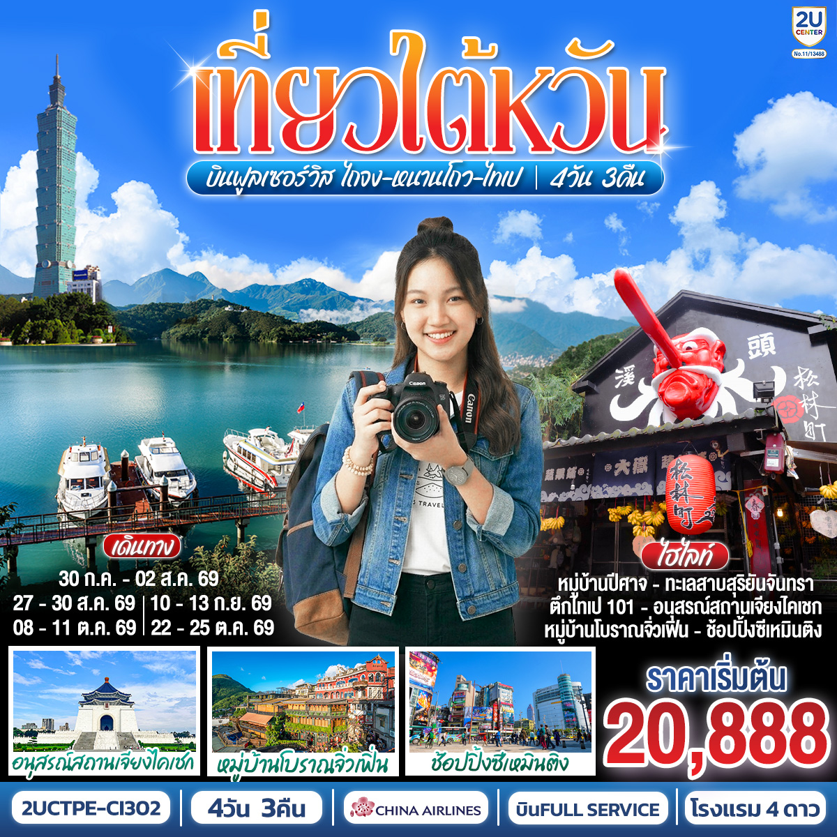 เปิดวาร์ปไต้หวัน 4 วัน 3 คืน (บินหรู China Airlines) ✈️
[อัปเดต! ราคาสุทธิรวมปรับ Tax 01 เม.ย. 69 แล้วทุกที่นั่ง]
เที่ยวครบ 3 เมืองดัง ไถจง - หนานโถว - ไทเป