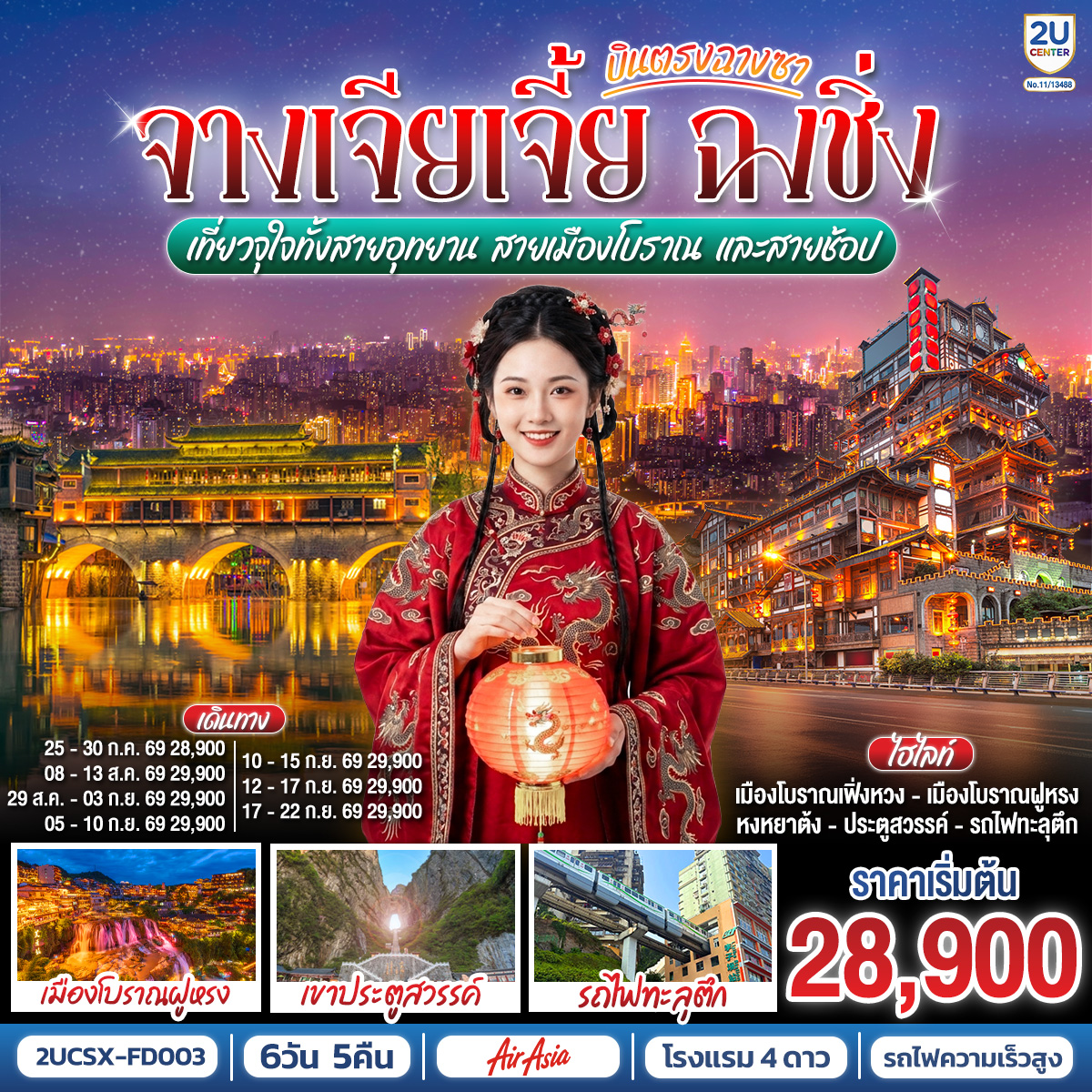 กรุงเทพฯ (ดอนเมือง) – ฉางซา (ท่าอากาศยานนานาชาติฉางซา หวงฮัว) (FD480 : 07:50 - 12:10) - ตงเฟิงลู่เหวินชวงหยวน - ร้านขนมยักษ์ - เมืองฉางเต๋อ - วัดโบราณเชียนหมิง - เมืองโบราณเฟิ่งหวง - สะพานสายรุ้ง - ชมวิวยามค่ำคืนเมืองโบราณเฟิ่งหวง - เมืองโบราณเฉียนโจว – เมืองโบราณฝูหรง – น้ำตกเมืองฝูหรง – ชมบรรยากาศยามค่ำคืนเมืองโบราณ - เมืองจางเจียเจี้ย - เขาเทียนเหมินซาน (รวมกระเช้าขึ้น-ลง)- ระเบียงแก้ว – บันไดเลื่อน 999 ขั้น – ถ้ำประตูสวรรค์ – นั่งรถไฟความเร็วสูงสู่เมืองฉงชิ่ง – ถนนคนเดินเจียฟ่างเป่ย - ชมรถไฟทะลุตึก – หมู่บ้านประชาธิปไตยเขตจิ่วหลงพอ – ถนนคนเดินเอ๋อหลิ่ง – หงหยาต้ง - ตรอกบันได 18 ขั้น - เทรดเดอร์เบียร์ – ช้อปปิ้ง Outlet – สนามบินฉงชิ่ง (สนามบินฉงชิ่งเจียงเป่ย) - กรุงเทพฯ (ดอนเมือง)  (FD553 : 18:55 - 21:00)

OPTION : ล่องเรือแม่น้ำเหลียงเจียงชมวิวคํ่าคืนฉงชิ่ง 380 RMB/ท่าน