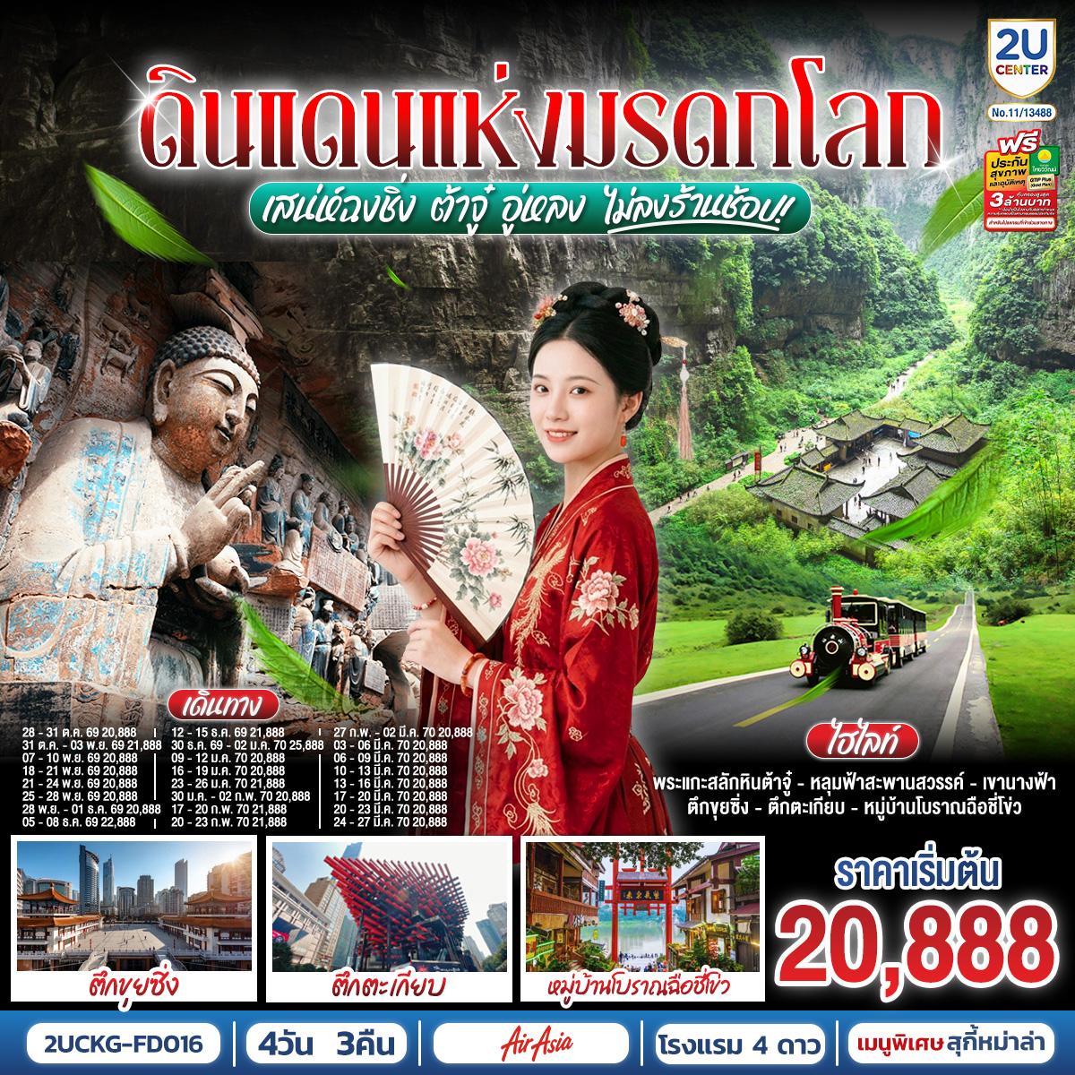 กรุงเทพฯ (ดอนเมือง) – ฉงชิ่ง (สนามบินฉงชิ่งเจียงเป่ย) (FD556: 06.15-10.20) – ตึกขุยซิง – ถนนคนเดินเจี่ยฟ่างเป่ย – หอศิลป์แห่งฉงชิ่ง – ตรอกบันได 18 ขั้น – เทรดเดอร์เบียร์ – ต้าจู๋ – ผาหินแกะสลักแห่งต้าจู๋ – รถไฟทะลุตึก – หงหยาต้ง OPTIONAL TOUR : ล่องเรือชมแม่น้ำเหลี่ยงเจียง ท่านละ 380 หยวน/ท่าน – อู่หลง – หลุมฟ้าสามสะพานสวรรค์ (รวมรถอุทยาน   ลิฟต์   ระเบียงแก้ว) – อุทยานเขานางฟ้า (รวมรถราง)– เมืองโบราณฉือชี่โข่ว – จัตุรัสราฟเฟิล –ฉงชิ่ง (สนามบินฉงชิ่งเจียงเป่ย) – กรุงเทพฯ (ดอนเมือง) (FD553: 19.55-22.10)