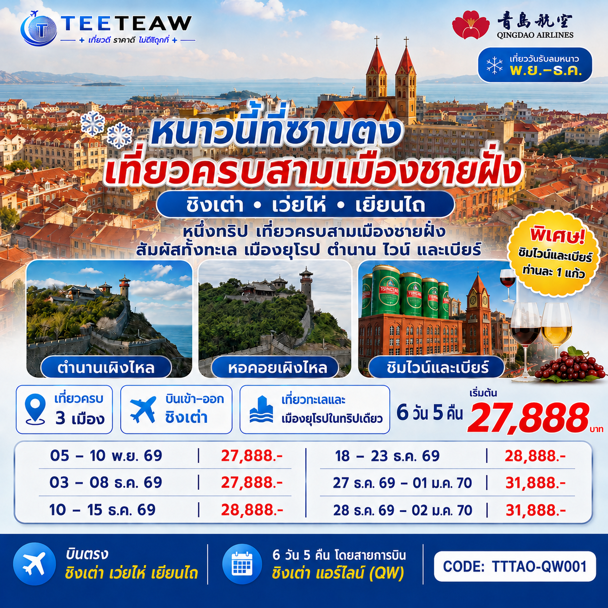 เสน่ห์ “ซานตง”…ดินแดนที่สายลมทะเลกระซิบคำรัก | “ชิงเต่า” เมืองชายฝั่งสุดโรแมนติกแห่งทะเลเหลือง | ตามรอยไวน์แดงจางยู่...รสหวานบาดลิ้นดั่งความทรงจำของฤดูใบไม้ผลิ | “เผิงไหล” เมืองแห่งตำนานอมตะ วิวทะเลหอคอยสูงกลางสายหมอก | “เยียนไถ” เมืองริมทะเลสีทอง จุดที่ฟ้ากับน้ำหลอมรวมเป็นหนึ่งเดียว | ปิดท้าย “ชิงเต่า” เมืองเบียร์ระดับโลก ที่ทุกตรอกซอกซอยยังหอมกลิ่นทะเลและความสุข