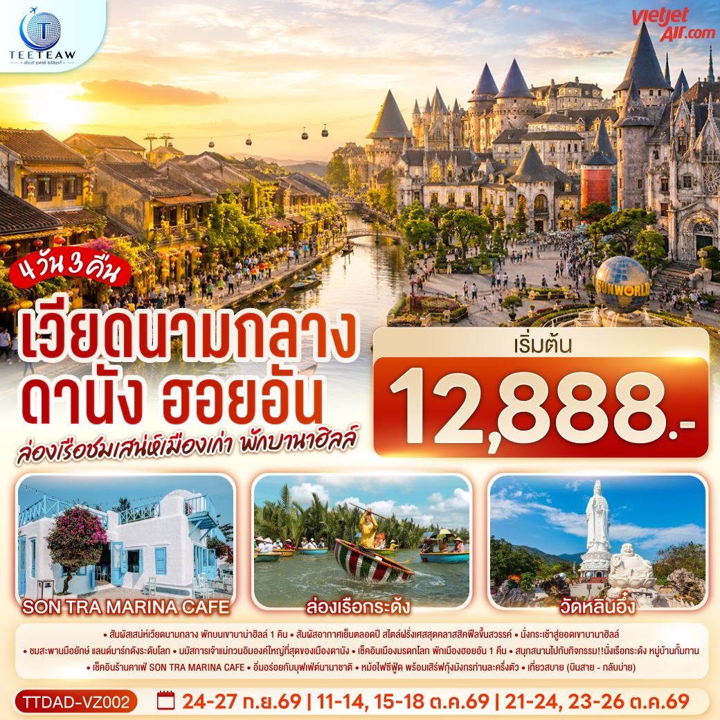 สัมผัสเสน่ห์เวียดนามกลาง พักบนเขาบาน่าฮิลล์ 1 คิน - สัมผัสอากาศเย็นตลอดปี สไตล์ฝรั่งเศสสุดคลาสสิคฟีลขึ้นสวรรค์ - นั่งกระเช้าสู่ยอดเขาบานาฮิลล์ - ชมสะพานมือยักษ์ แลนด์มาร์กดังระดับโลก - นมัสการเจ้าแม่กวนอิมองค์ใหญ่ที่สุดของเมืองดานัง - เช็คอินเมืองมรดกโลก พักเมืองฮอยอัน 1 คืน -สนุกสนานไปกับกิจกรรม!!นั่งเรือกระด้ง หมู่บ้านกั้มทาน -เช็คอินร้านคาเฟ่ SON TRA MARINA CAFÉ - อิ่มอร่อยกับบุฟเฟ่ต์นานาชาติ , - หม้อไฟซีฟู้ด พร้อมเสิร์ฟกุ้งมังกรท่านละครึ่งตัว
เที่ยวสบาย (บินสาย–กลับบ่าย)