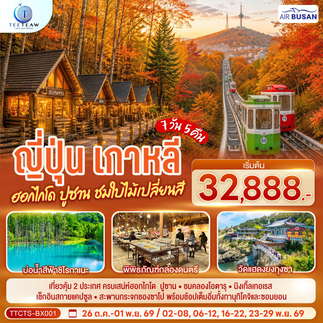 ไฮไลท์ทัวร์-Highlight เที่ยวคุ้ม 2 ประเทศ ฮอกไกโดที่พักใกล้แหล่งช้อปปิ้งทั้ง 3 คืน - ชมคลองโอตารุ - หมู่บ้านเทพนิยายนิงเกิ้ลเทอเรส -  ช้อปปิ้งทานุกิโคจิ - เกาหลี รถไฟสกายแคปซูล - สะพานกระจกชองซาโป - หมู่บ้านวัฒนธรรมคัมชอน - ช้อปปิ้งย่านซอมยอน - รถไฟสายแคปซูล