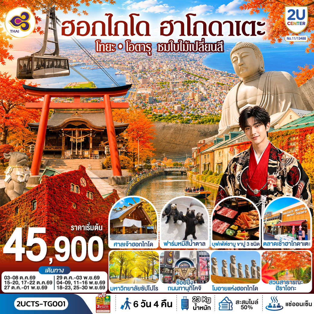 เที่ยว 4 วันเต็ม - ชมวิวเมืองฮาโกดาเตะ - ศาลเจ้ายูคุระ(ศาลเจ้ากระต่าย) - ฟาร์มหมีสีน้ำตาล - คลองโอตารุ - มหาวิทยาลัยฮอกไกโด - ศาลเจ้าฮอกไกโด - เนินเขาแห่งพระพุทธเจ้า - โมอายแห่งฮอกไกโด - จุดถ่ายรูปใบไม้เปลี่ยนสี SAPPORO FACTORY - สวนสาธารณะฮิราโอกะ - ช้อปปิ้งถนนทานุกิโคจิ - MITSUI OUTLET - บุฟเฟ่ต์อาหารค่ำที่โรงแรม 2 มื้อ - เมนูบุฟเฟ่ต์ชาบู   ขาปู 3 ชนิด (ปูทาระบะ ซูไว ปูขน) พร้อมเครื่องดื่มไม่อั้น