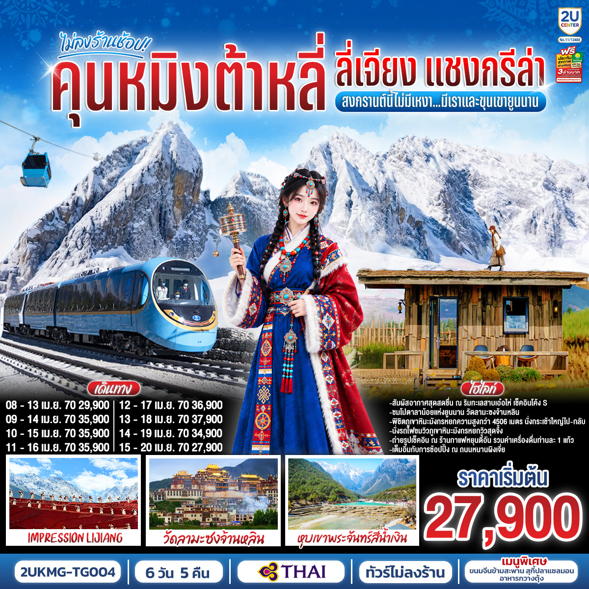 กรุงเทพฯ (สนามบินสุวรรณภูมิ) – คุนหมิง (TG612 : 10.55-14.05) – ต้าหลี่-วัดเจ้าแม่กวนอิม-ชมโค้ง S ทะเลสาบเอ๋อร์ไห่ -เมืองโบราณต้าหลี่ -ผ่านชมเจดีย์สามองค์- แชงกรีล่า-เมืองโบราณแชงกรีล่า วัดต้าฝอ-วัดลามะซงจ้านหลิน -ช่องแคบเสือกระโจน (รวมค่าบันไดเลื่อน)-ลี่เจียง-สระน้ำมังกรดำ-เมืองโบราณลี่เจียง-ภูเขาหิมะมังกรหยก (รวมกระเช้าใหญ่) – โชว์ IMPRESSION LIJIANG – หุบเขาสีน้ำเงิน (รวมรถราง) นั่งรถไฟชมวิวภูเขาหิมะมังกรหยก-เมืองโบราณไป๋ซา-คาเฟ่สุดชิคหยุนตี้อัน (รวมค่าเครื่องดื่ม)-ลี่เจียง-คุนหมิงโดยรถไฟความเร็วสูง รวมรถขนกระเป๋า-คุนหมิง-วัดหยวนทง-ถนนเก่าคุนหมิง-อิสระช้อปปิ้งถนนหนานผิงเจีย MINISO LAND-ตำหนักทองจินเตี้ยน-คุนหมิง-กรุงเทพ (สนามบินสุวรรณภูมิ) (TG613 : 15.20 – 16.35)