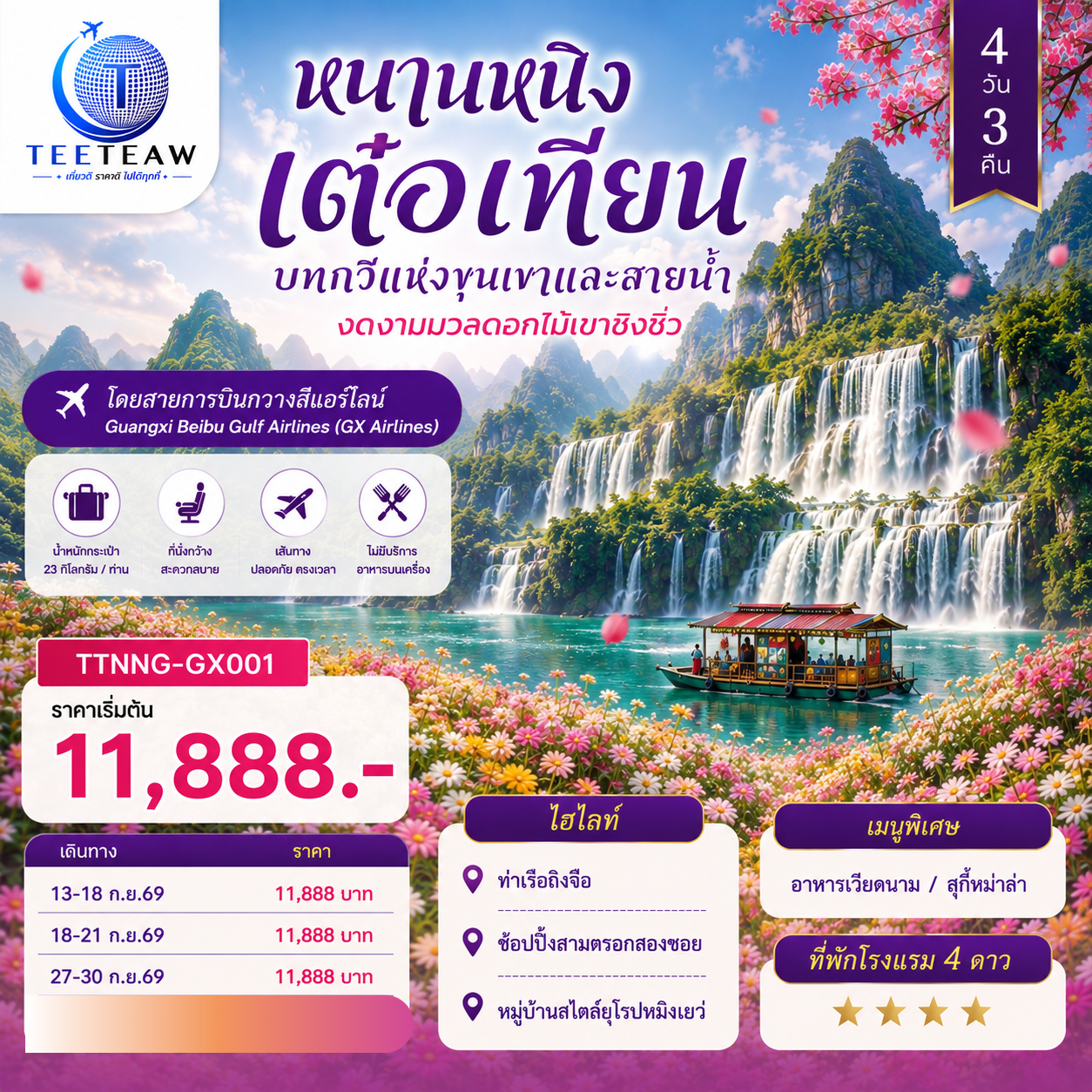 กรุงเทพฯ(สนามบินสุวรรณภูมิ) – สนามบินหนานหนิง  (GX8908 BKK20.45 – NNG 23.45) หนานหนิง-เมืองฉงจั่ว-น้ำตกเต๋อเทียน รวมล่องเรือ-ร้านกาแฟน้ำตกเต๋อเทียน (ไม่รวมค่ากาแฟ)-ถ้ำน้ำแข็งหลงกง-เมืองฉงจั่ว-ชมบรรยากาศยามค่ำคืนเมืองโบราณไท่ผิง-หนานหนิง-เขาชิงซิ๋ว-ศาลเจ้าแม่กวนอิมพันกร-ชมเทศกาลดอกไม้ 4ฤดูกาล (รวมรถกอล์ฟ)-อิสระช้อปปิ้งถนนคนเดิน POP MART-เช็คอินท่าเรือถิงจื่อยามค่ำคืน OPTION : ล่องเรือแม่น้ำหยงเจียงชมวิวกลางคืน 200 RMB/ท่าน-เมืองโบราณเซียงซือ-หมู่บ้านไสตล์ยุโรปทะเลสาบหมิงเยว่-สนามบินหนานหนิง – กรุงเทพฯ (สนามบินสุวรรณภูมิ) (GX8907 NNG 18.35 -BKK 19.45)