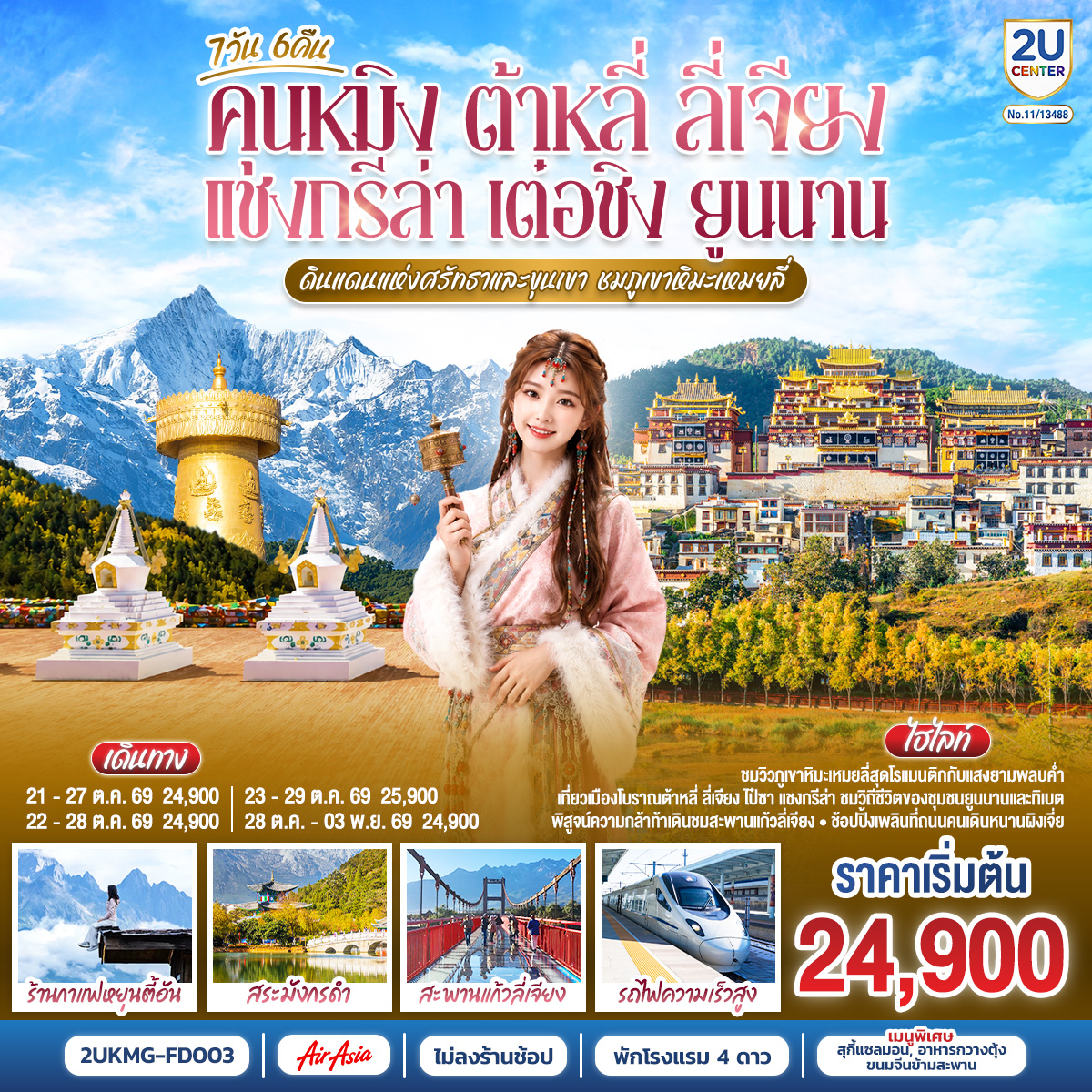 กรุงเทพฯ (สนามบินดอนเมือง) – คุนหมิง (ท่าอากาศยานนานาชาติคุนหมิงฉางสุ่ย)  (FD582 : 08:00 - 11:25) – เมืองต้าหลี่-เมืองโบราณต้าหลี่-ต้าหลี่-วัดเจ้าแม่กวนอิม-ผ่านชมเจดีย์สามองค์-ช่องแคบเสือกระโจน (รวมบันไดเลื่อน)-เมืองแชงกรีล่า-วัดลามะซงจ้านหลิน-เมืองเต๋อชิง-ผ่านชมวิวภูเขาหิมะไป๋หม่า-ชมพระอาทิตย์ตกดินวิวภูเขาหิมะเหมยลี่-ชมพระอาทิตย์ขึ้นยามเช้าวิวภูเขาหิมะเหมยลี่-โค้งแรกแม่น้ำจินซาเจียง-เมืองโบราณแชงกรีล่า วัดต้าฝอ-
ขอพรกงล้อมนต์ตราใหญ่-เมืองลี่เจียง-สะพานแก้วลี่เจียง-เมืองโบราณไป๋ซา-ร้านกาแฟสุดชิคหยุนตี้อัน (ไม่รวมค่าเครื่องดื่ม)-สระมังกรดำ-
เมืองโบราณลี่เจียง-เมืองลี่เจียง-รถไฟความเร็วสูงสู่คุนหมิง (รวมรถขนกระเป๋า)-วัดหยวนทง-อิสระช้อปปิ้งหนานผิงเจีย -คุนหมิง (ท่าอากาศยานนานาชาติ       คุนหมิงฉางสุ่ย) -กรุงเทพ (สนามบินดอนเมือง)  (FD583  :12.30 – 14.35)