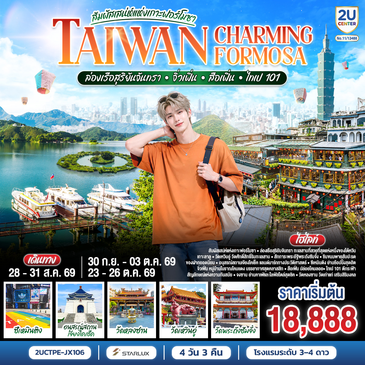⭐สัมผัสเสน่ห์แห่งเกาะฟอร์โมซา