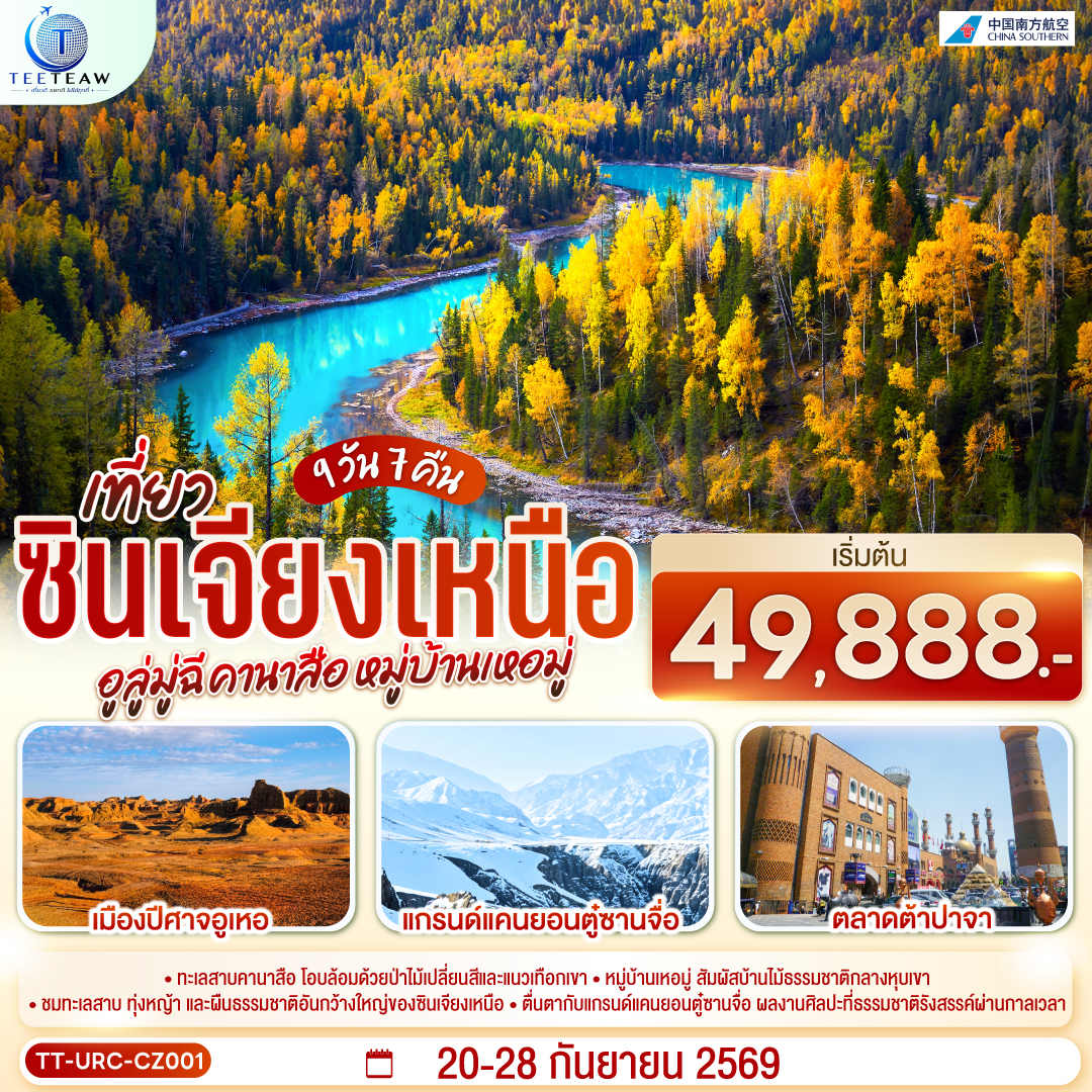 สัมผัสจังหวะชีวิตที่ช้าลงในดินแดนเทพนิยาย... จากทะเลสาบคานาสือสู่มนต์เสน่ห์บ้านไม้ซุงแห่งซินเจียง | ล่องลอยในความฝัน ณ 