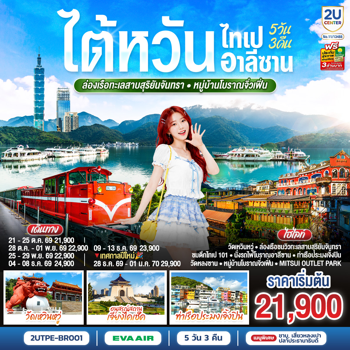 วัดเหวินหวู่ – ล่องเรือชมวิวทะเลสาบสุริยันจันทรา – วัดพระถังซัมจั๋ง – ร้านไข่ต้มใบชาต้นตำหรับ – เจียอี้ – เหวินฮั่วไนท์มาร์เก็ต – ร้านชา – อุทยานแห่งชาติอาลีซาน – นั่งรถไฟโบราณอาลีซาน (รวมค่ารถไฟ 1เที่ยว) – เมืองไถจง – หมู่บ้านสายรุ้ง – ไถจงไนท์มาร์เก็ต – ร้านพายสับปะรด – ชมตึกไทเป101(ไม่รวมค่าชมวิวชั้น89) – ร้านสร้อยสุขภาพ – อนุสรณ์สถานเจียงไคเช็ค – ช้อปปิ้งซีเหมินติง – ร้านเครื่องสำอาง – วัดหลงซาน – ท่าเรือประมงเจิ้งปิน – หมู่บ้านโบราณจิ่วเฟิ่น – Mitsui Outlet Park