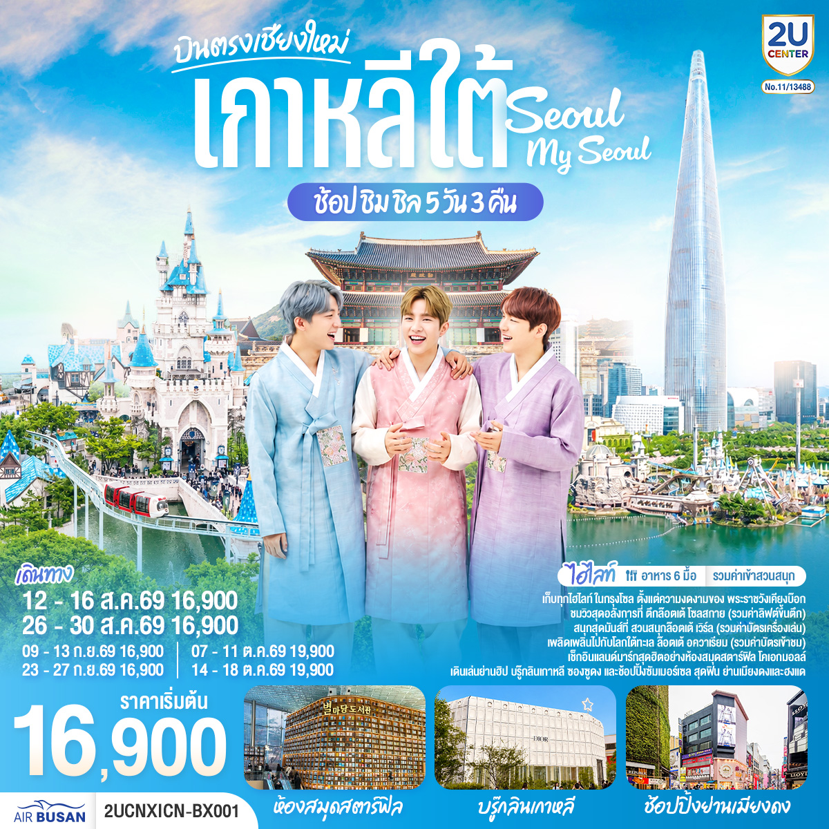 เก็บทุกไฮทไลท์ ในกรุงโซล ตั้งแต่ความงดงามของ พระราชวังเคียงบ๊อก ชมวิวสุดอลังการที่ ตึกล๊อตเต้ โซลสกาย ( Lotte seoul sky ), และสนุกสุดมันส์ที่ สวนสนุกล๊อตเต้ เวิร์ล Lotte adventure world พิพิธภัณ์สัตว์น้ำ ล๊อตเต้อควาเรียม เช็กอินแลนด์มาร์กสุดฮิตอย่างห้องสมุดสตาร์ฟิล โคเอกมอลล์ เดินเล่นย่านฮิป บรู๊กลินเกาหลี ซองซูดง และช้อปปิ้งซัมเมอร์เซล สุดฟิน ย่านเมียงดง

*** อาหาร 6 มื้อ  
*** ฟรีประกันการเดินทาง